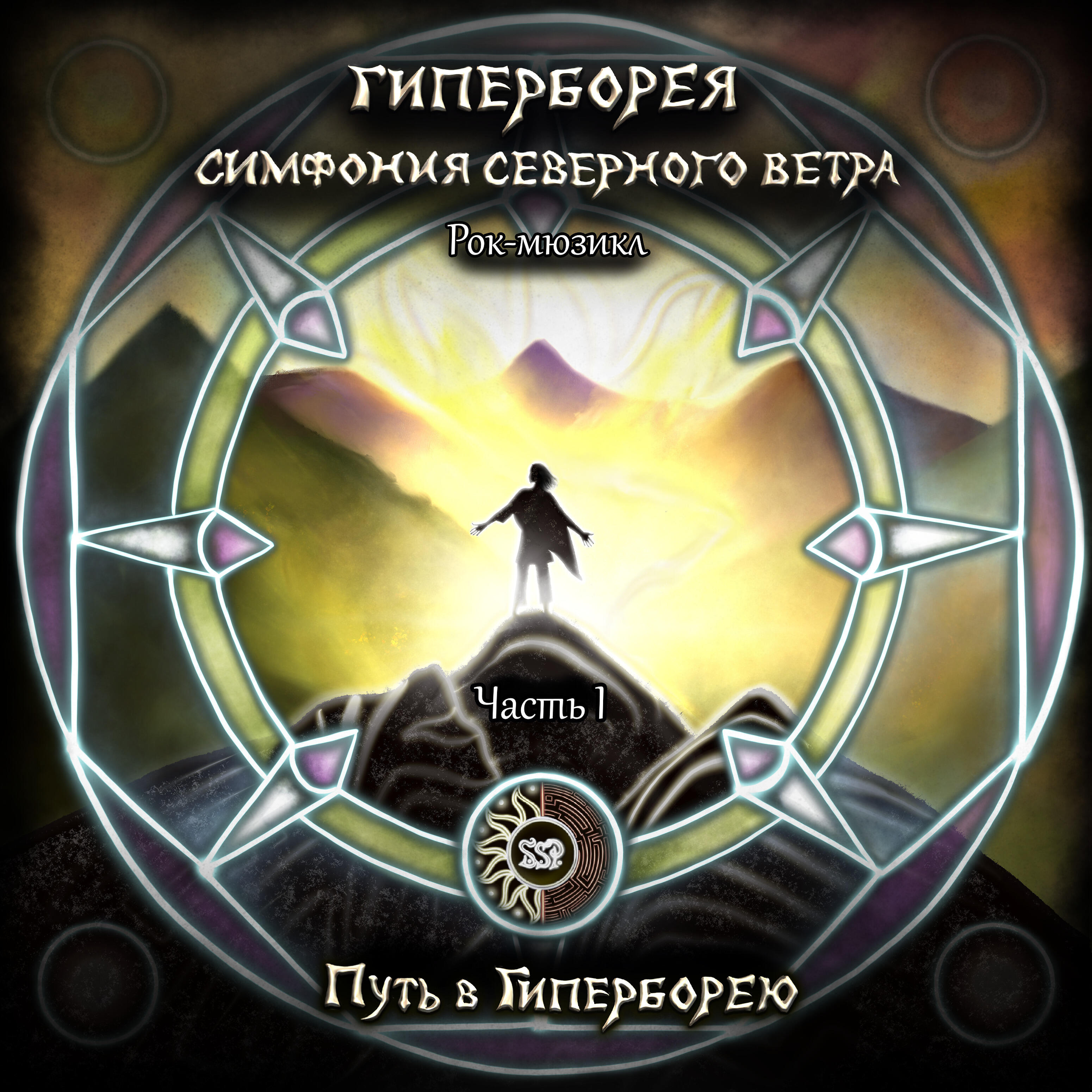 Гиперборея Симфония Северного Ветра - Лабиринт