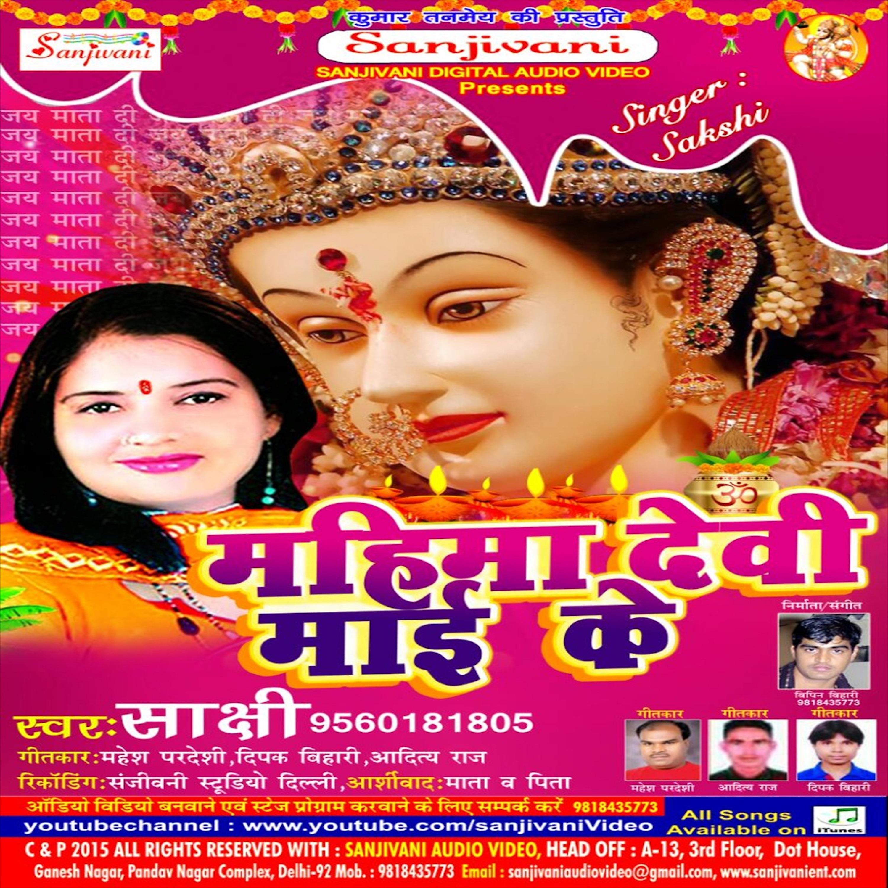 Постер альбома Mahima Devi Maai Ke