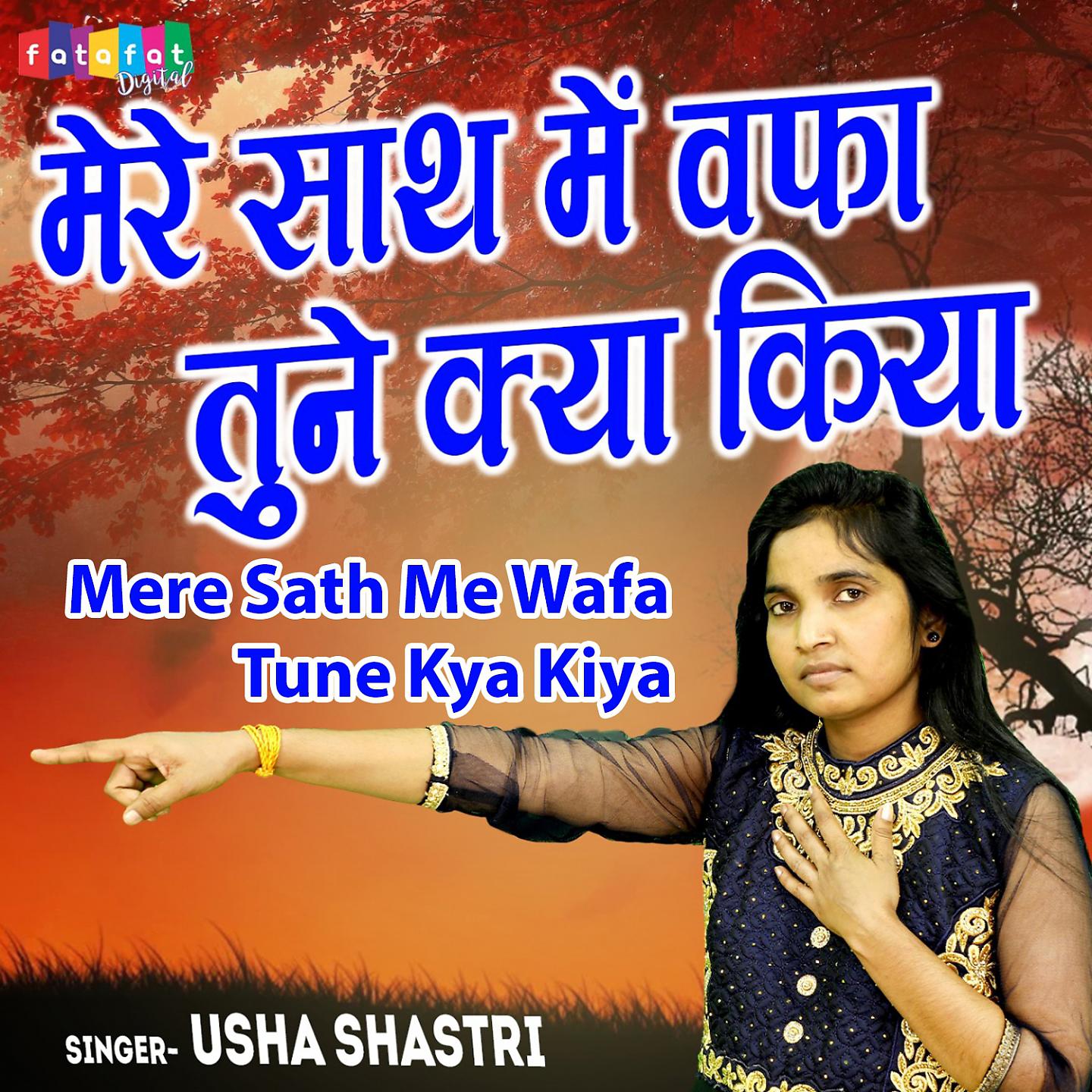 Usha Shastri - Mere Sath Me Wafa Tune Kya Kiya