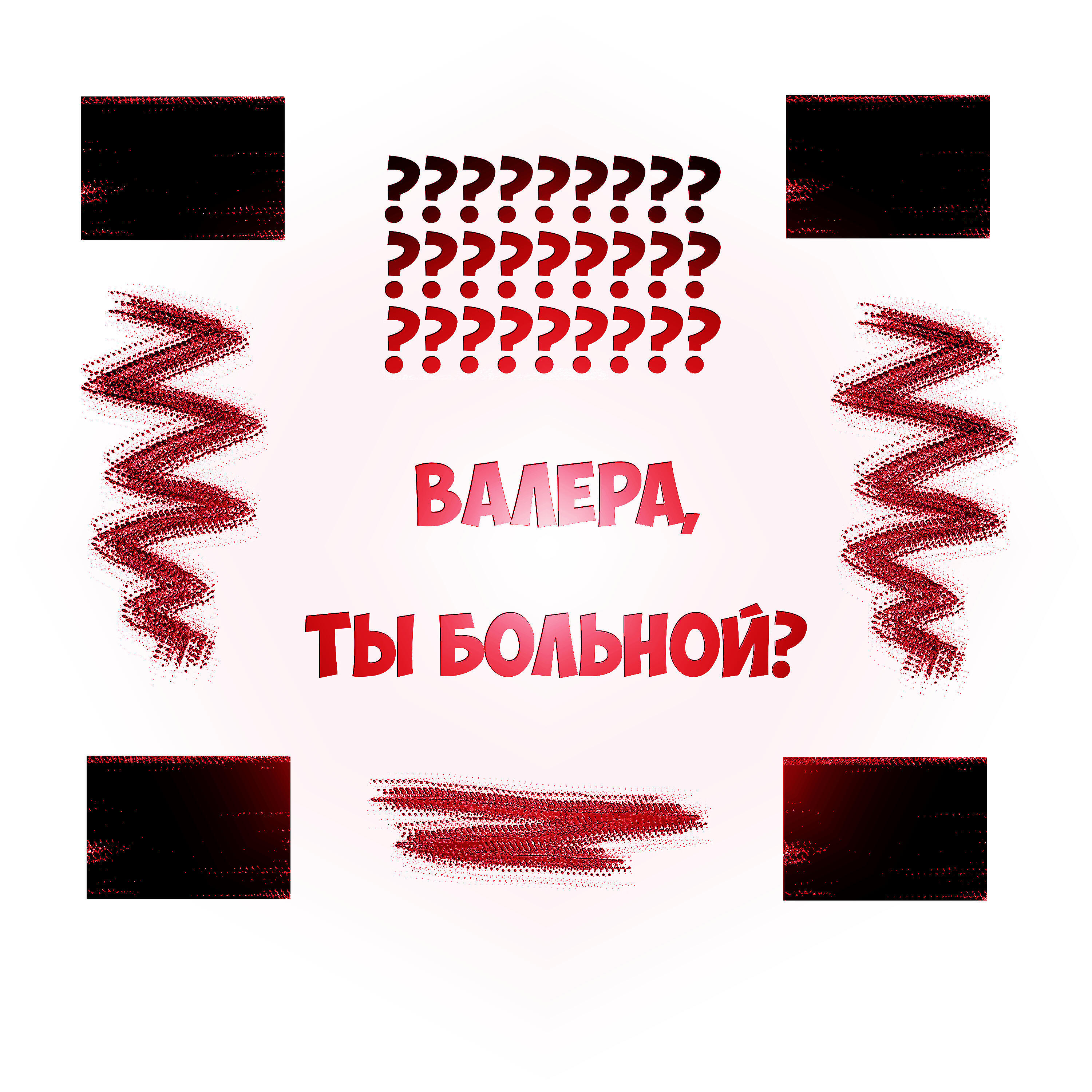 Бабка валера валера. Валера. Трек Валера. Песни Валера. Песня про Валеру.