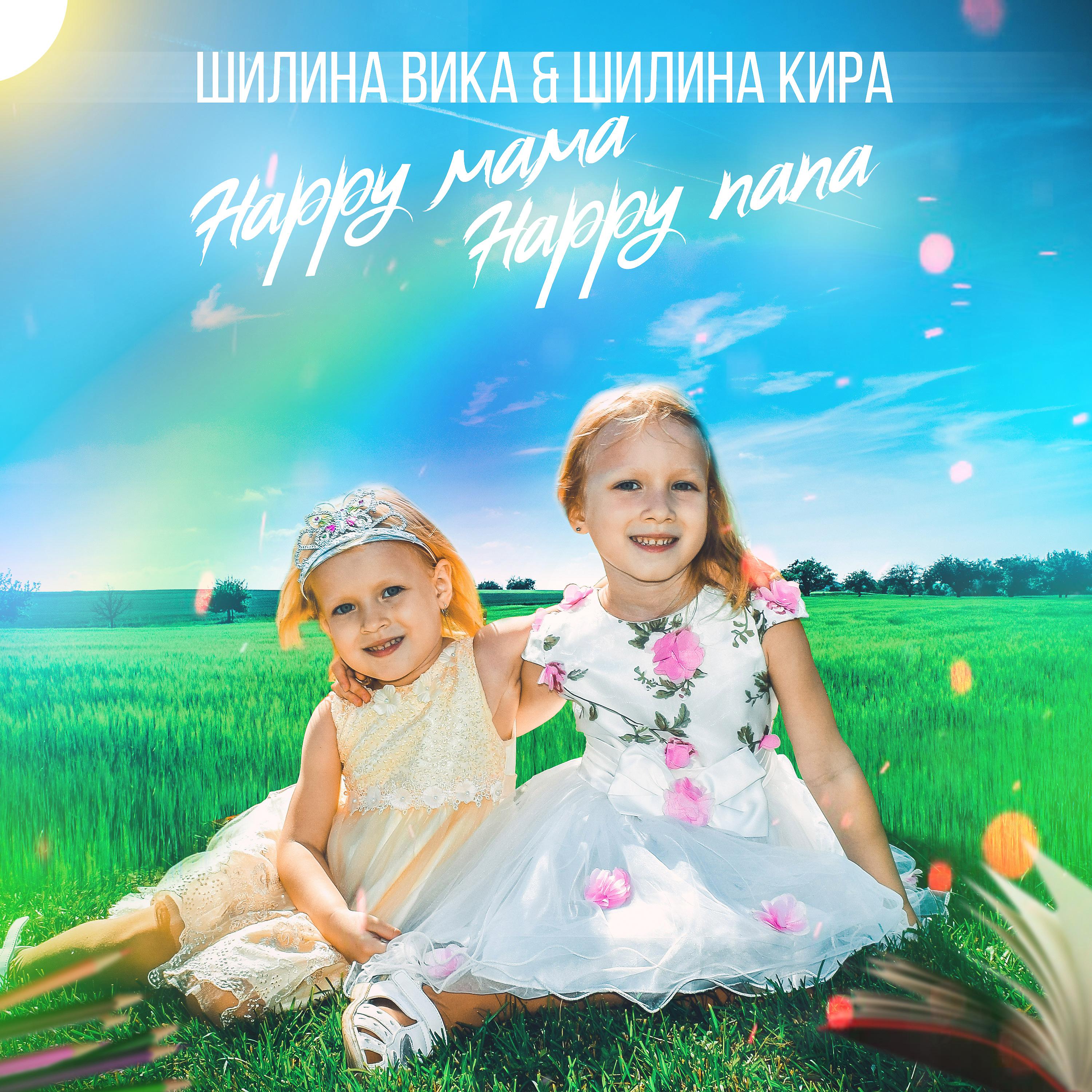 Постер альбома Happy мама Happy папа