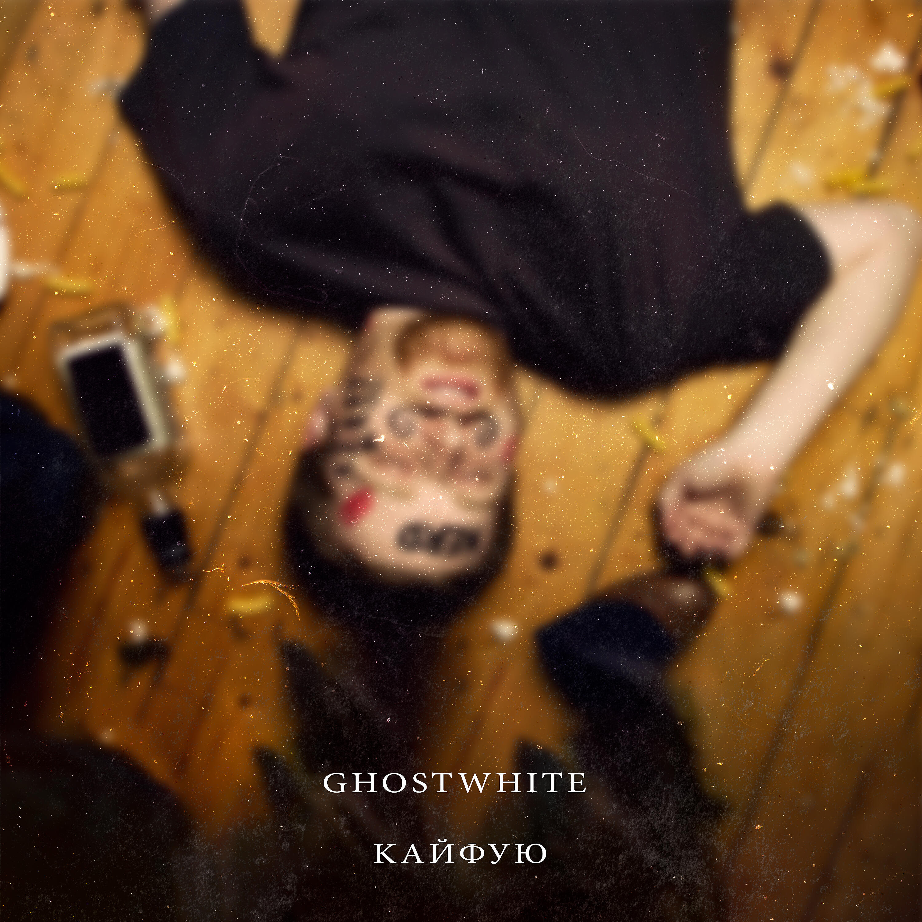 GhostWhite - Кайфую (prod. by Jen Beats)
