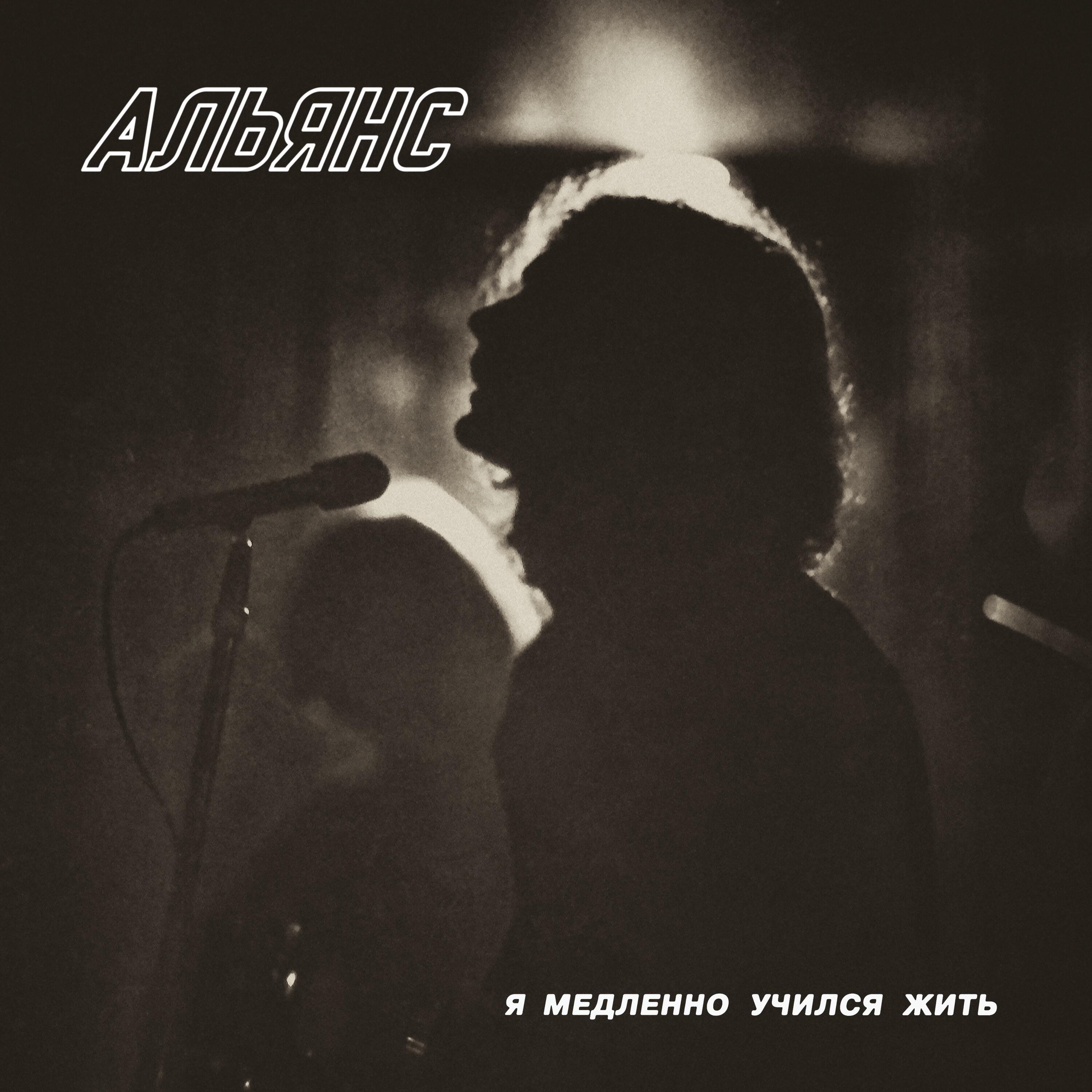 Альянс - Банан