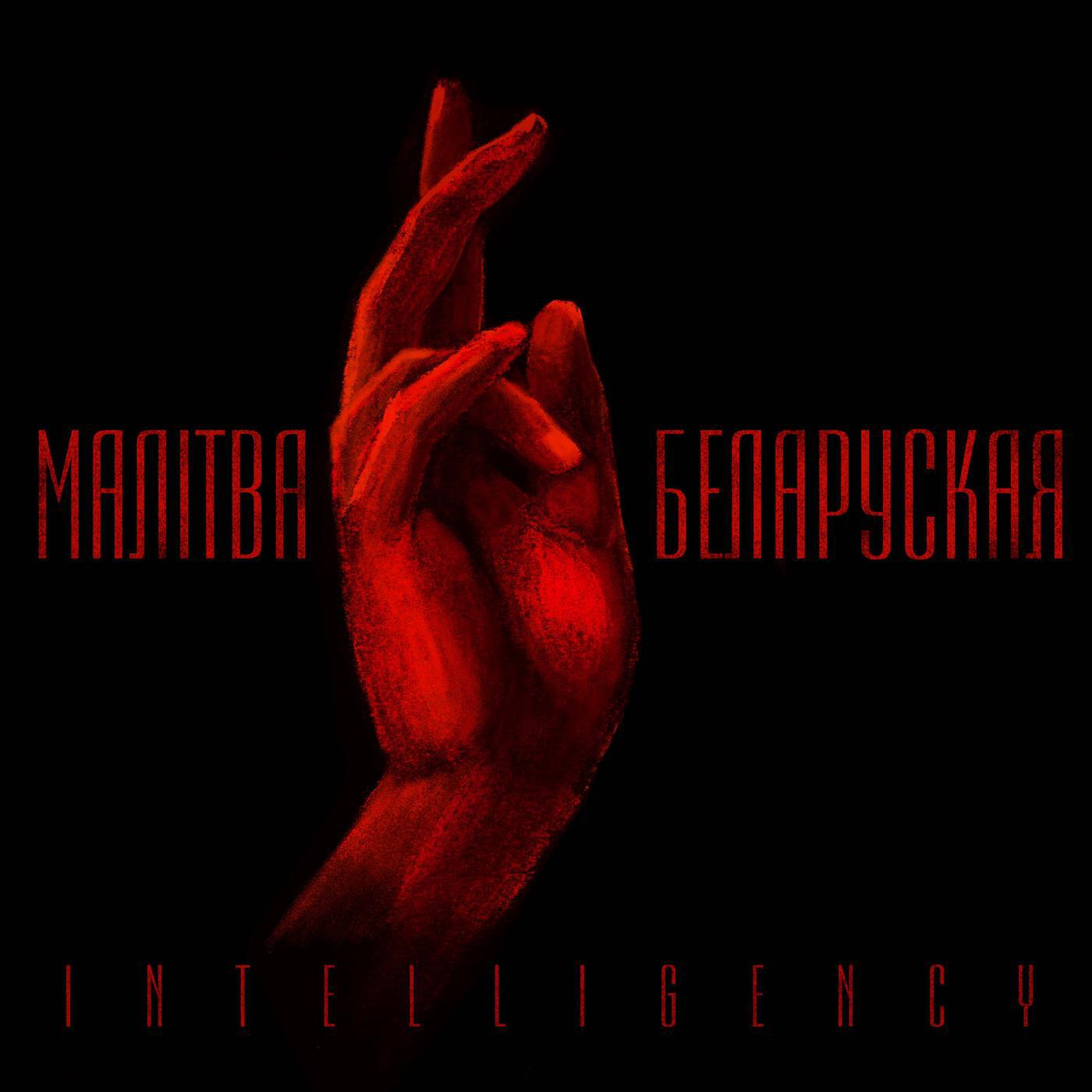 INTELLIGENCY - Malitva Belaruskaja