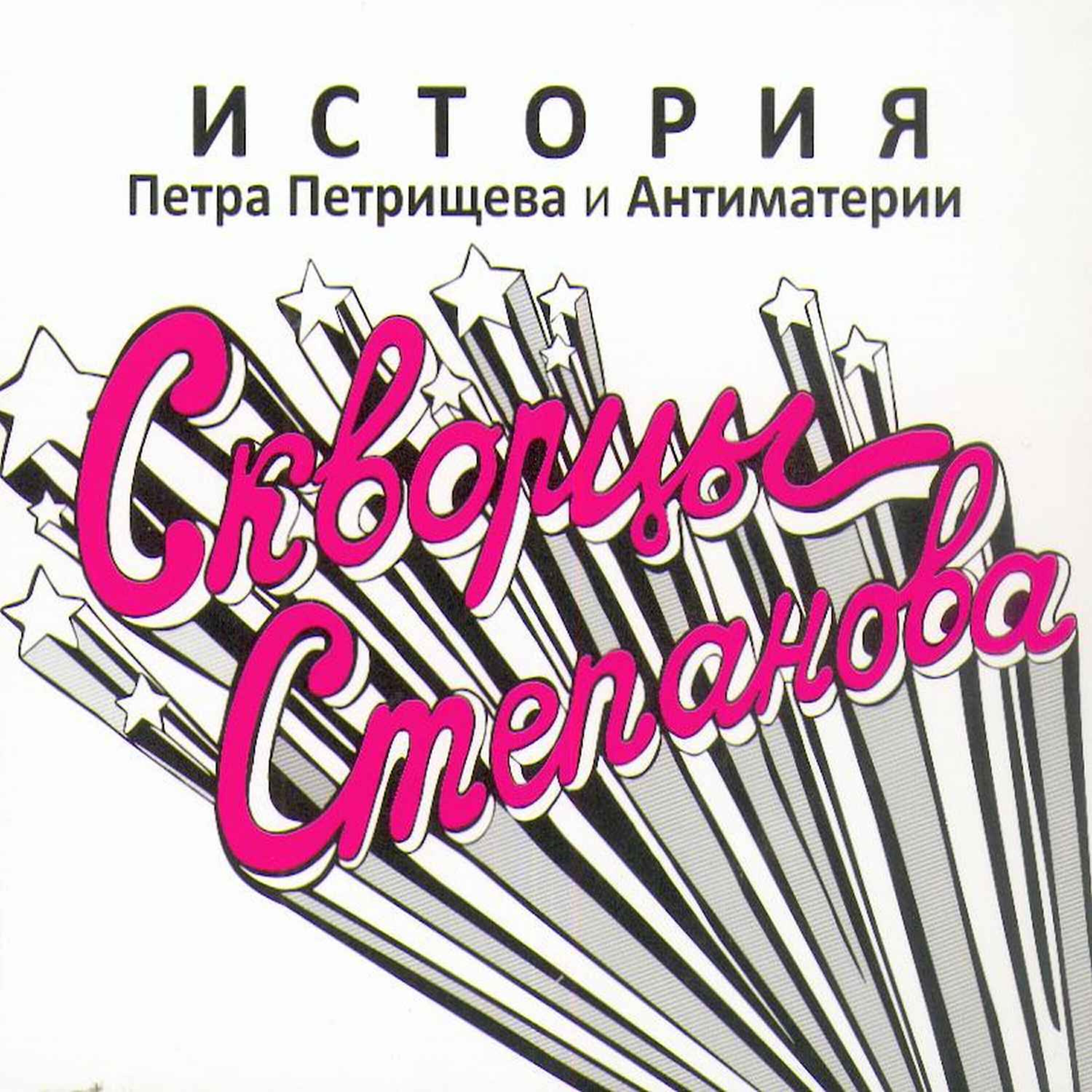 Скворцы Степанова - Ария Чука и Гека