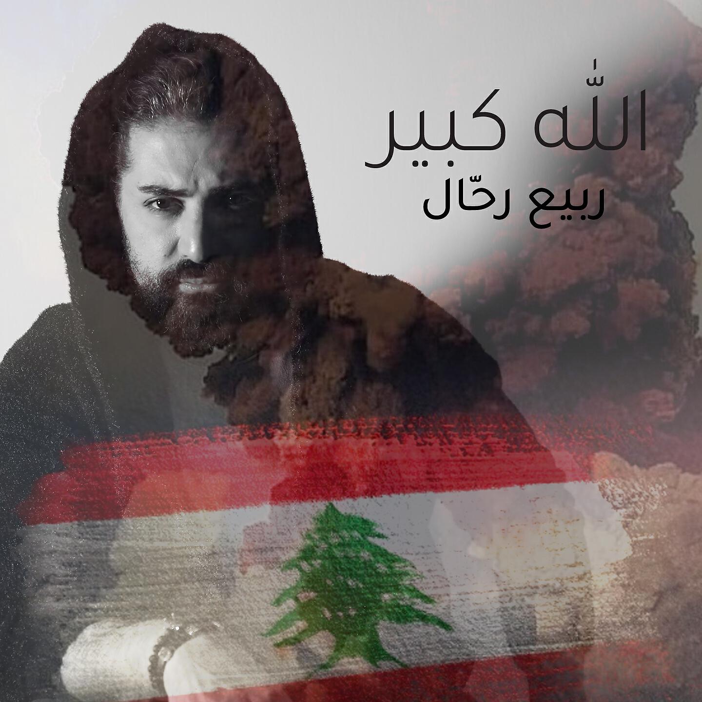 Rabih Rahal - اللّه كبير