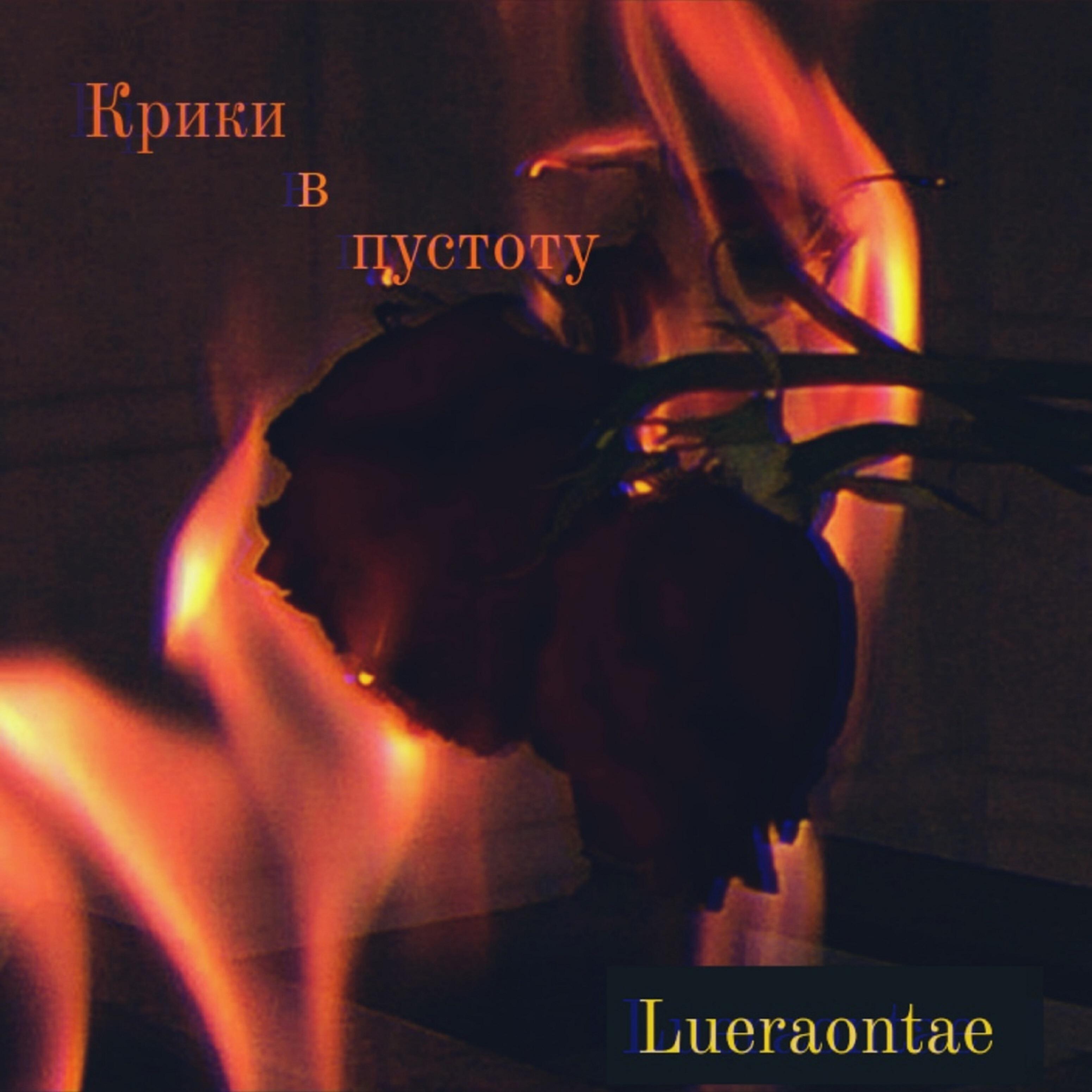 Lueraontae - Крики в пустоту (Acoustic)