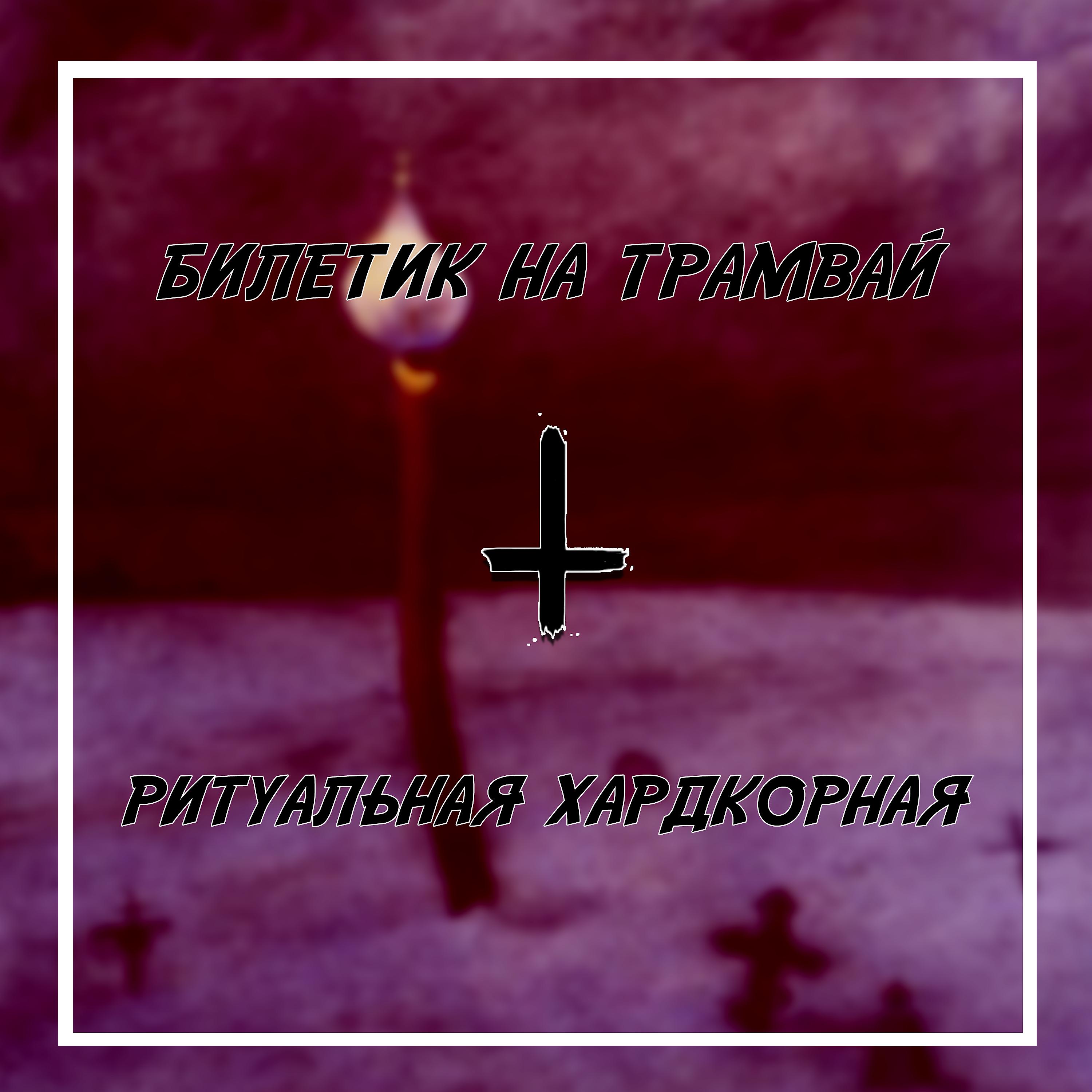 Постер альбома Ритуальная хардкорная