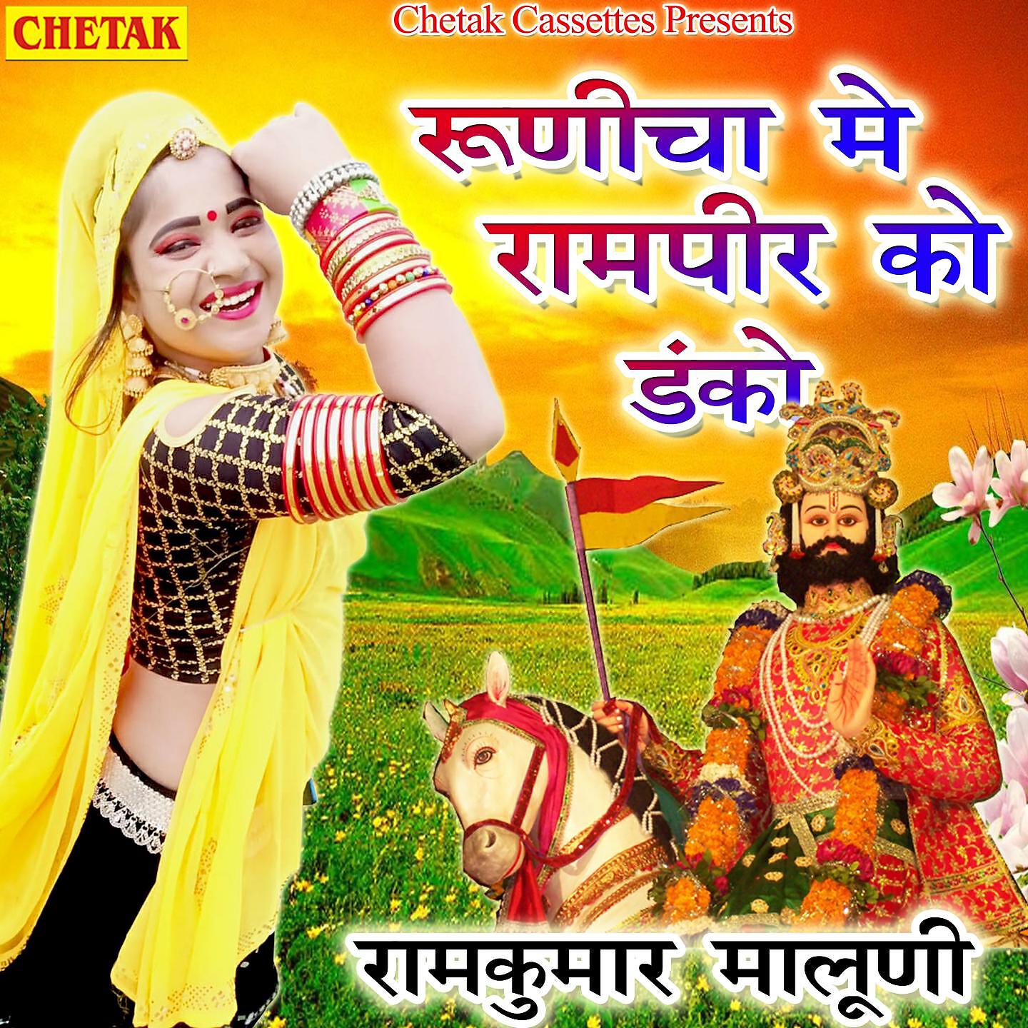 RamKumar Maluni - Roonicha Me Rampir KO Danko