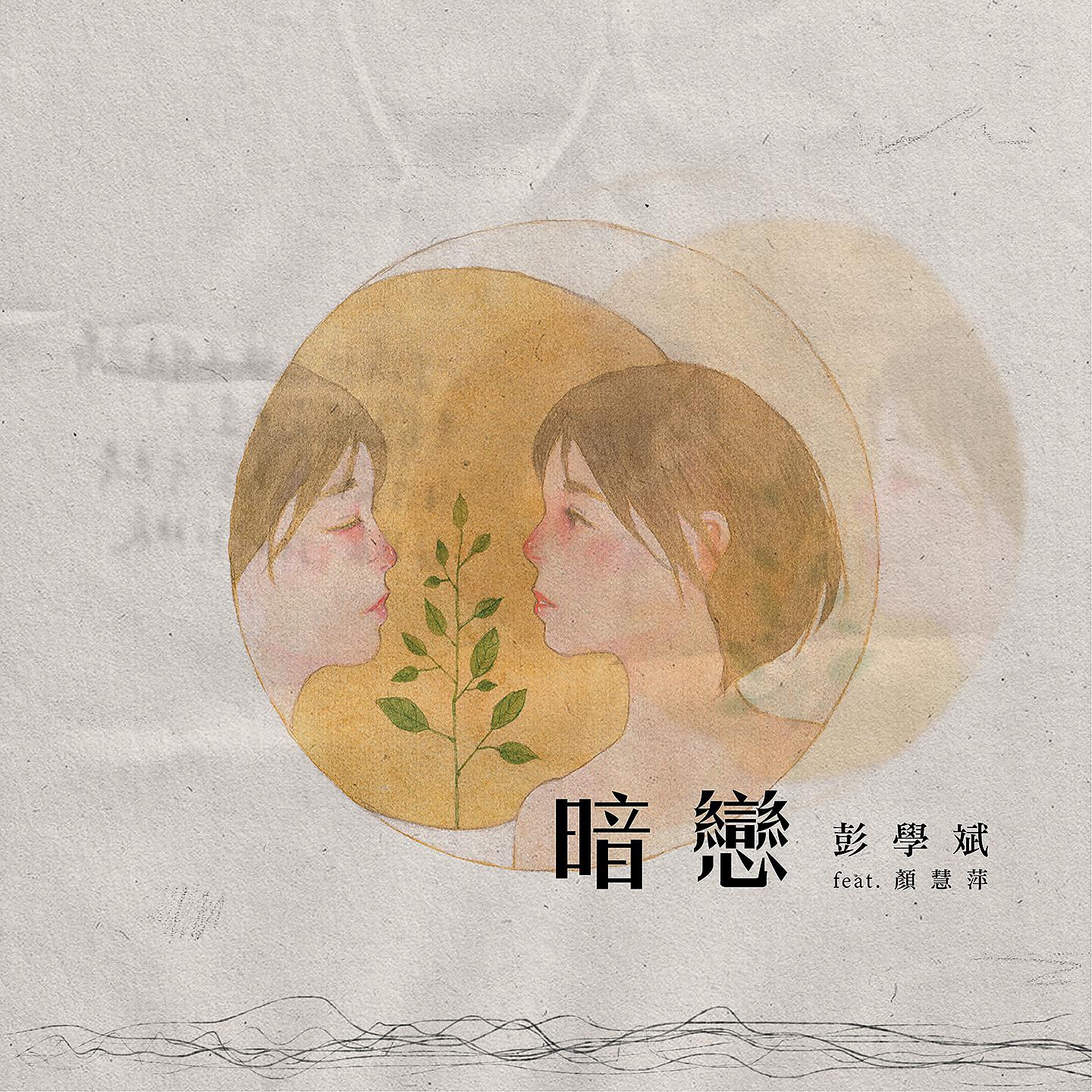 Постер альбома 暗恋