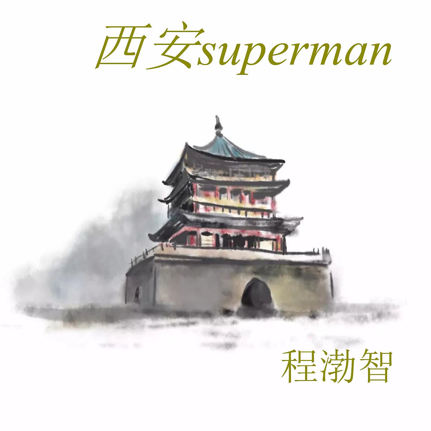 Постер альбома 西安superman