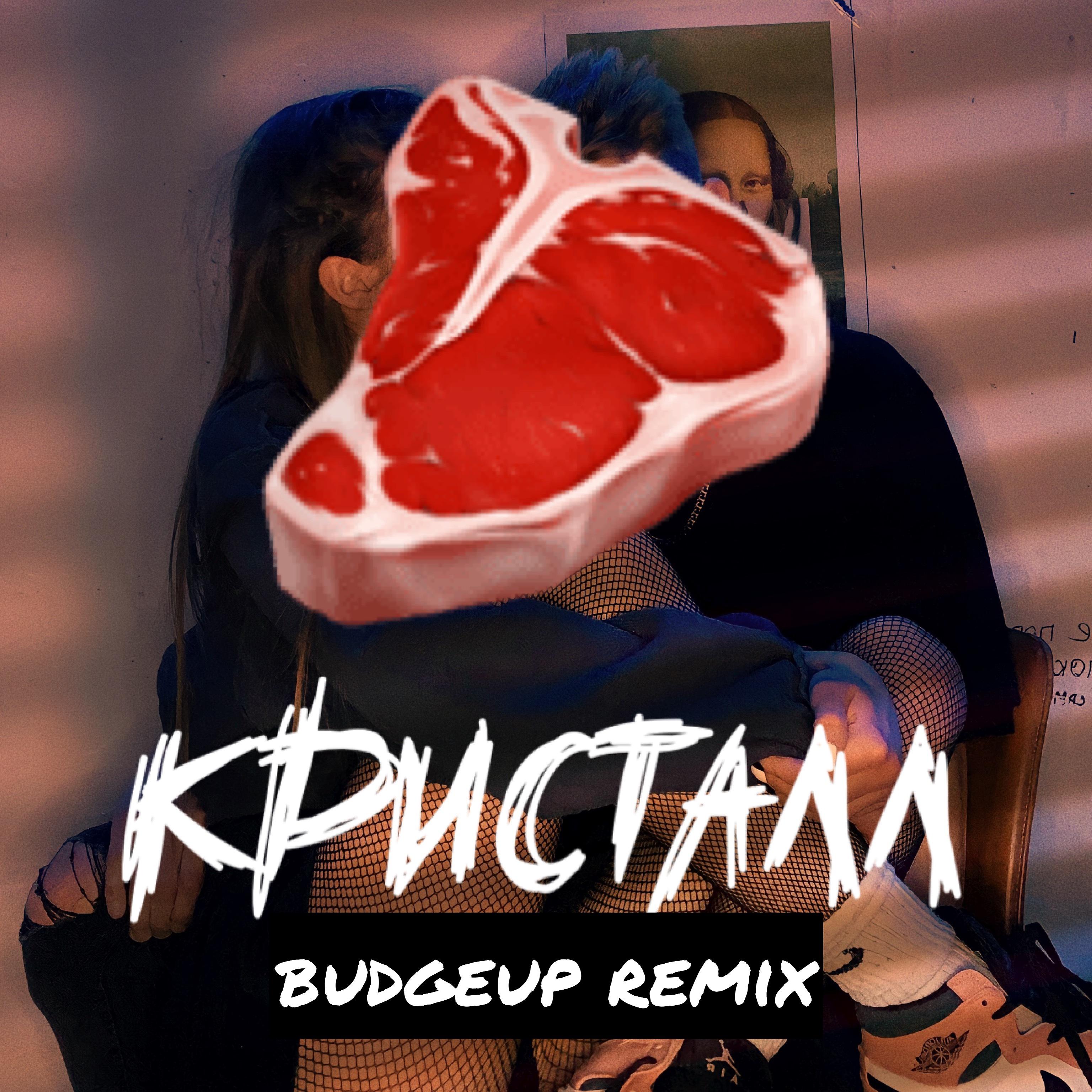 Постер альбома КРИСТАЛЛ (BUDGEUP Remix)