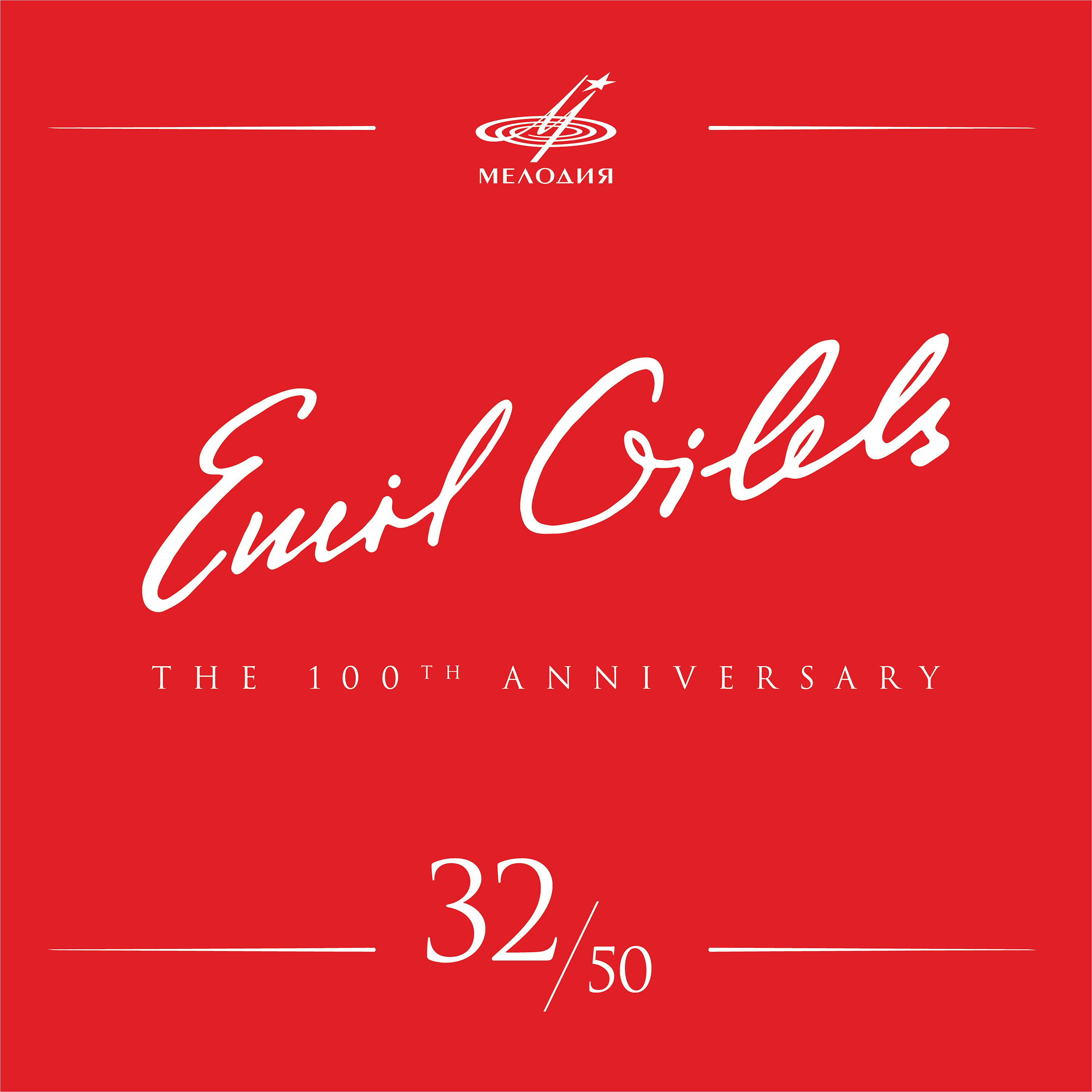 Постер альбома Эмиль Гилельс 100, Том 32 (Live)