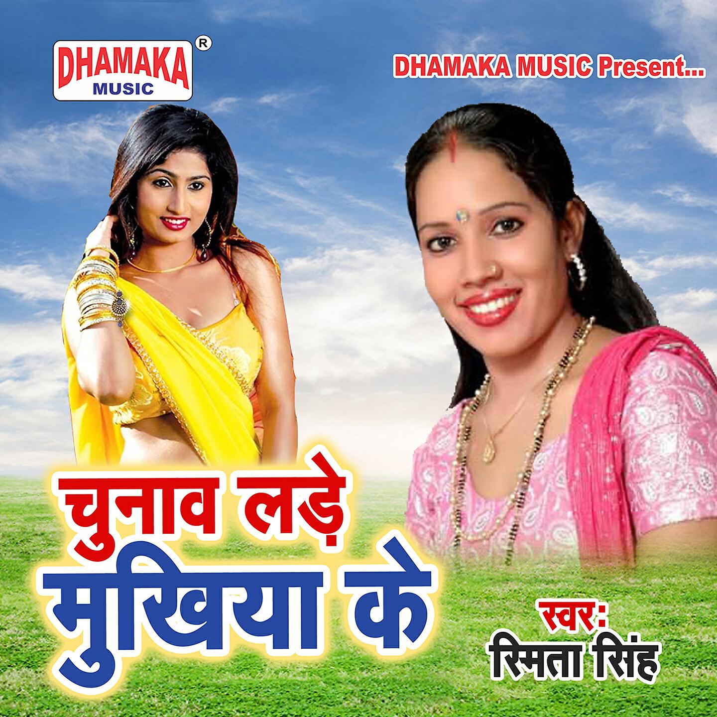 Smita Singh - Chunav Lade Mukhiya Ke