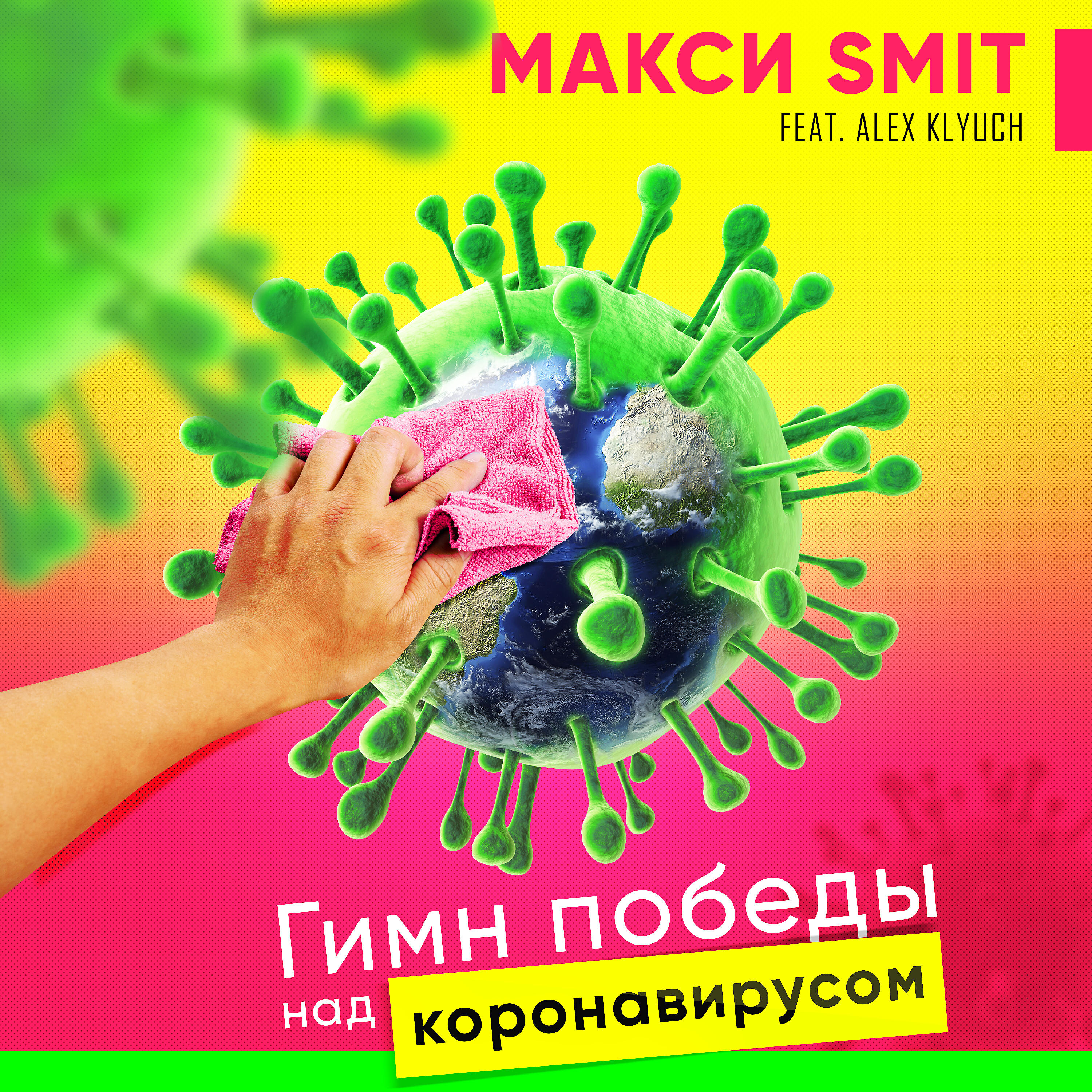 МАКСИ SMIT - Гимн победы над коронавирусом