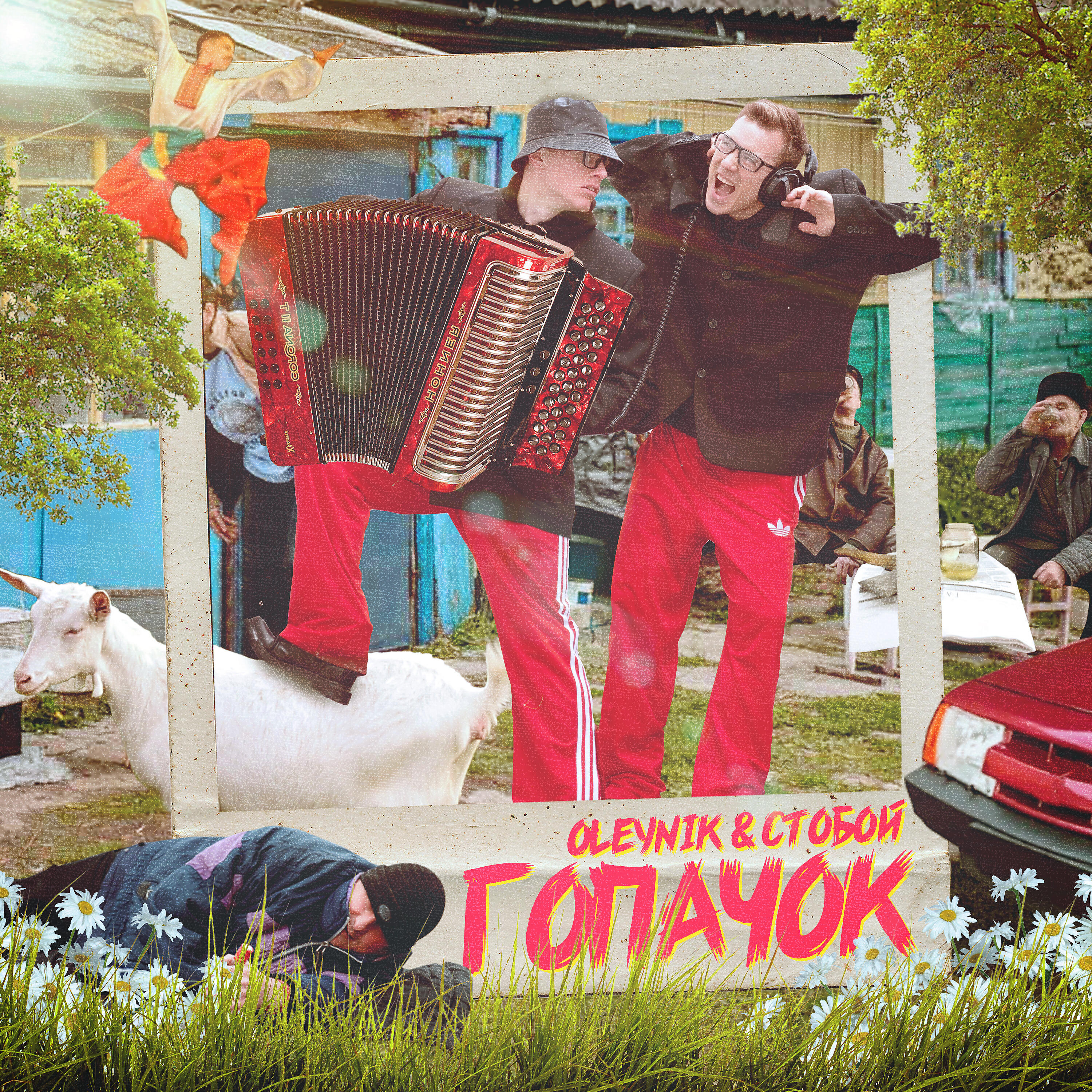 OLEYNIK - Гопачок