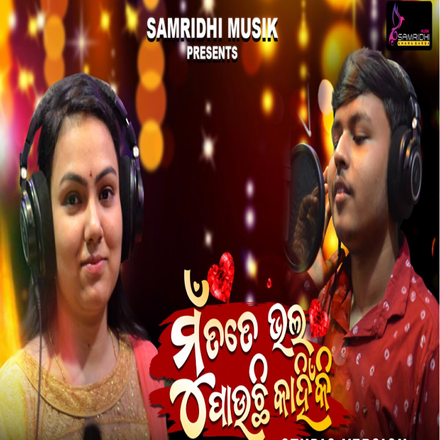 Shantiswaroop Patnaik - Mu Tote Bhala Pauchi Kahinki