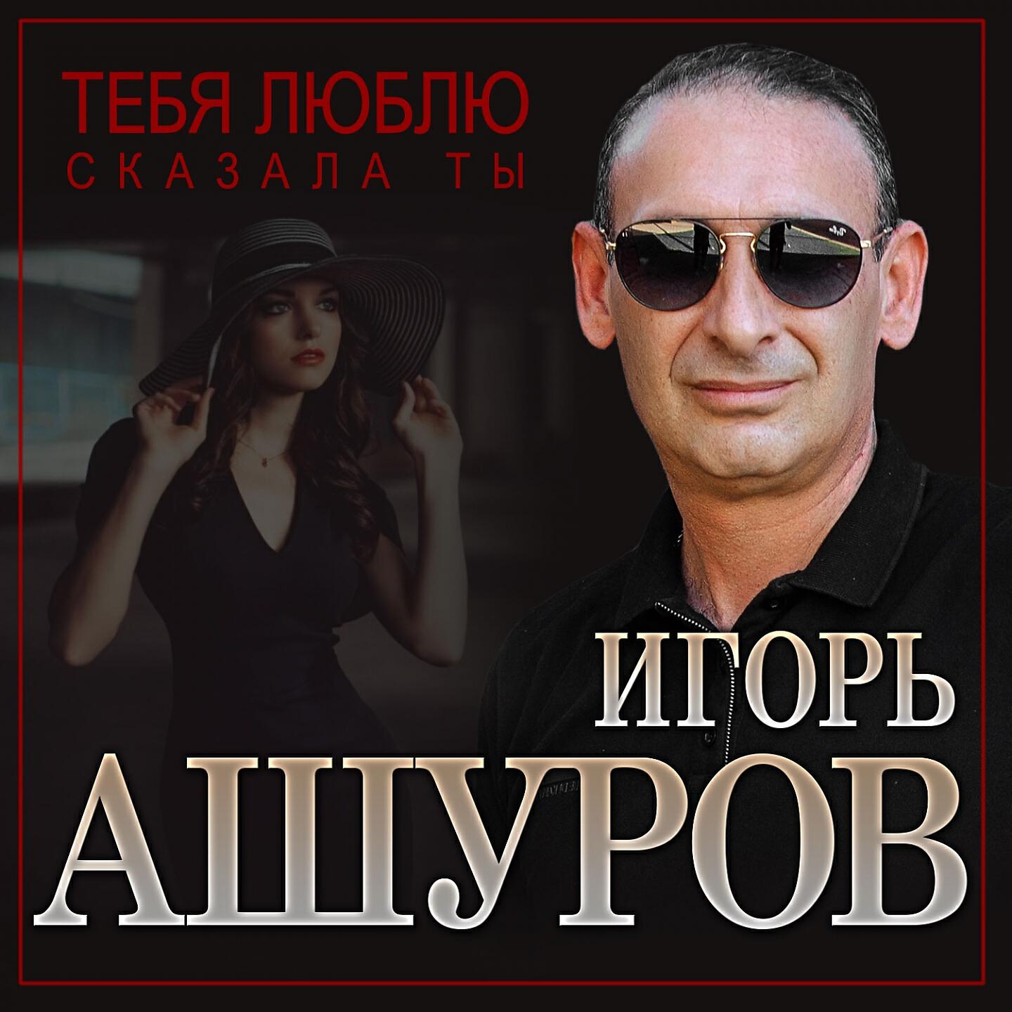Ашуров песни. Игорь Ашуров 2022. Игорь Ашуров люблю тебя сказала. Игорь Ашуров - ты. Игорь Ашуров альбомы.