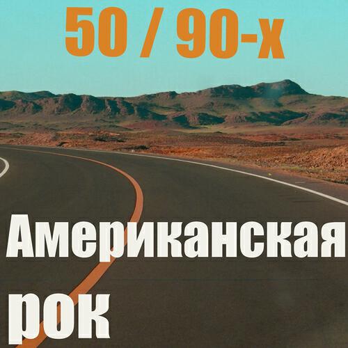 Калифорниец рокер - Американская Рок (50-90-Х)