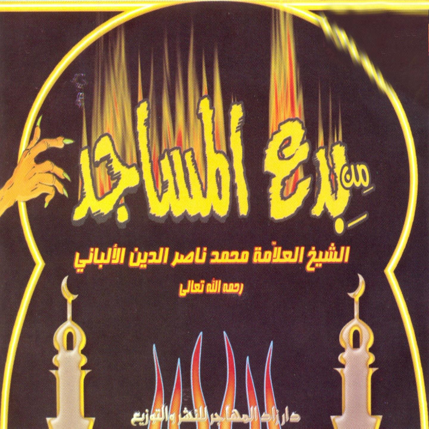 Постер альбома Min bidaâ al masajid