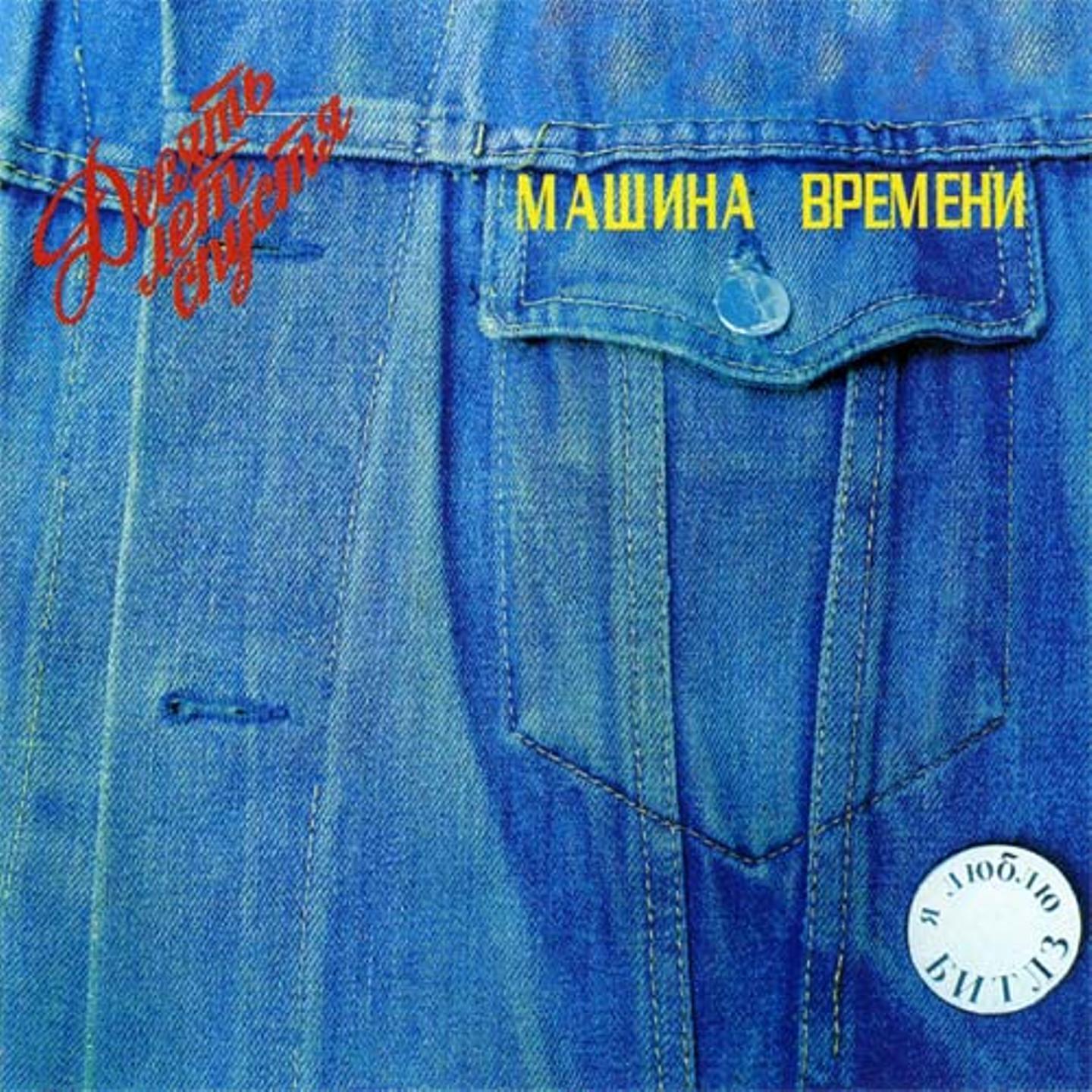 Десять лет спустя. Десять лет спустя 1987. Машина времени десять лет спустя 1987. Машина времени десять лет спустя пластинка. Машина времени 10 лет спустя.