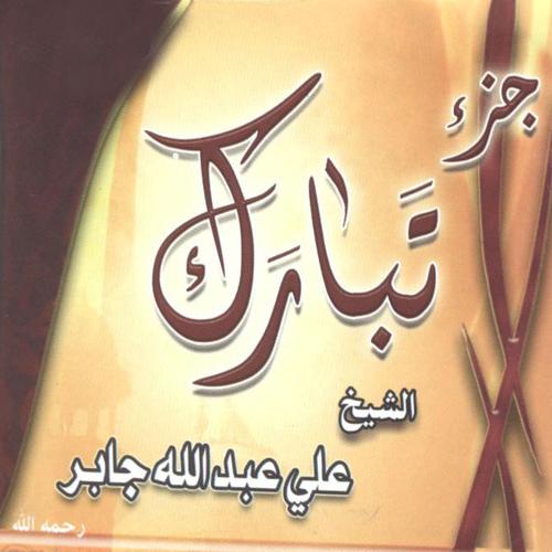 Постер альбома Juzz Tabarok (Quran)