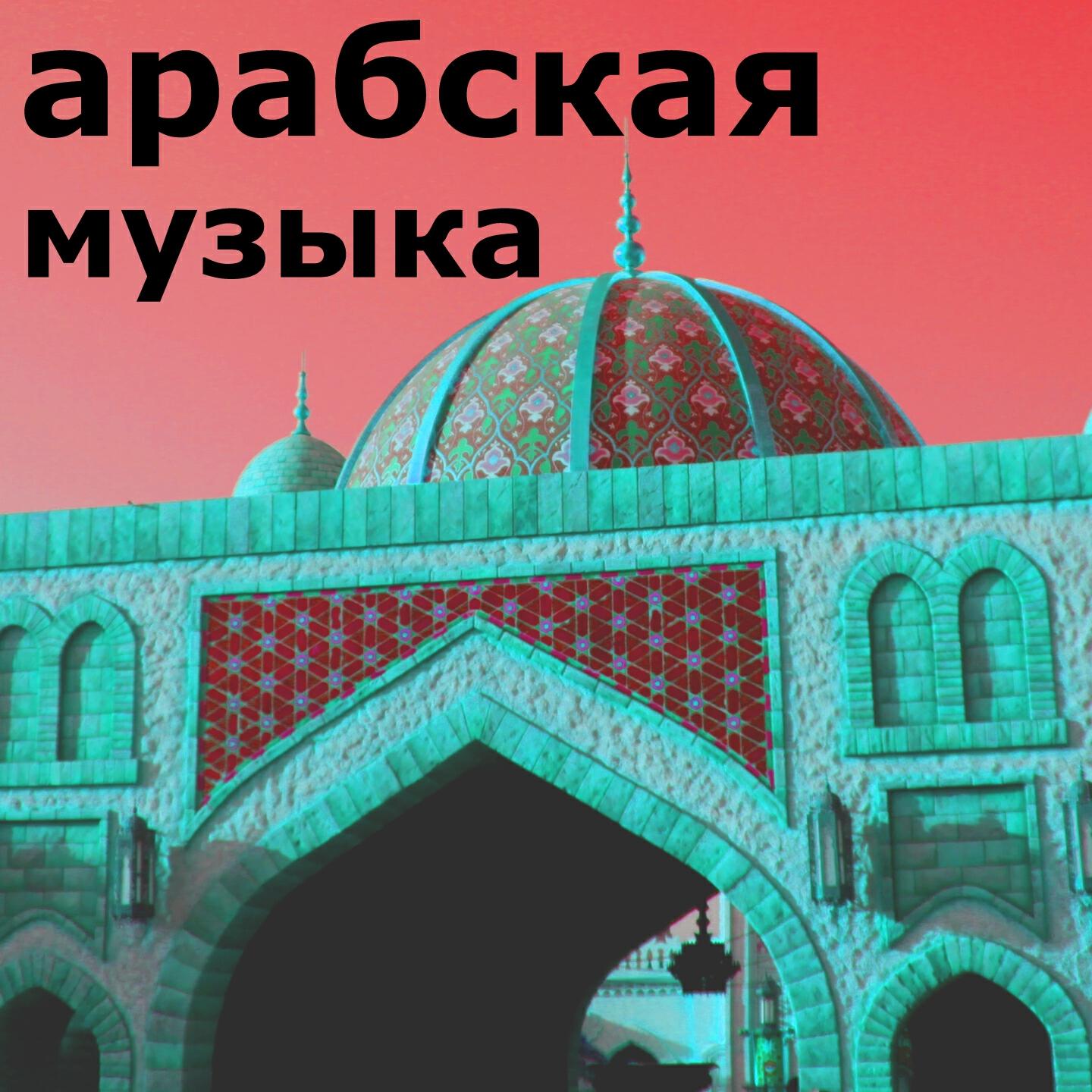 Аллах DJ - Арабская Техно Музыке