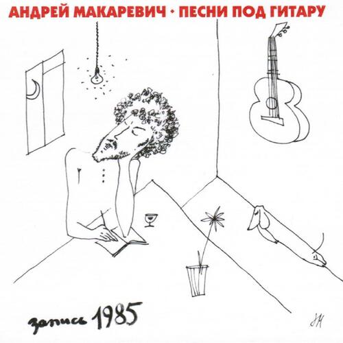 Андрей Макаревич - Памяти В. Высоцкого