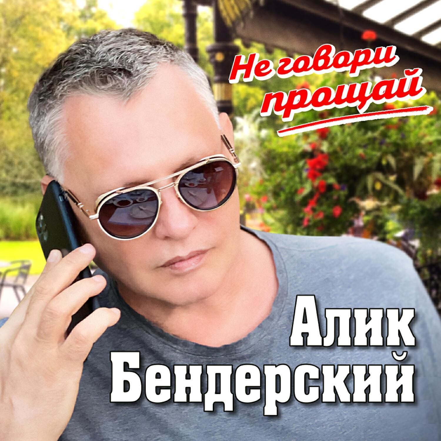 Алик Бендерский все песни в mp3