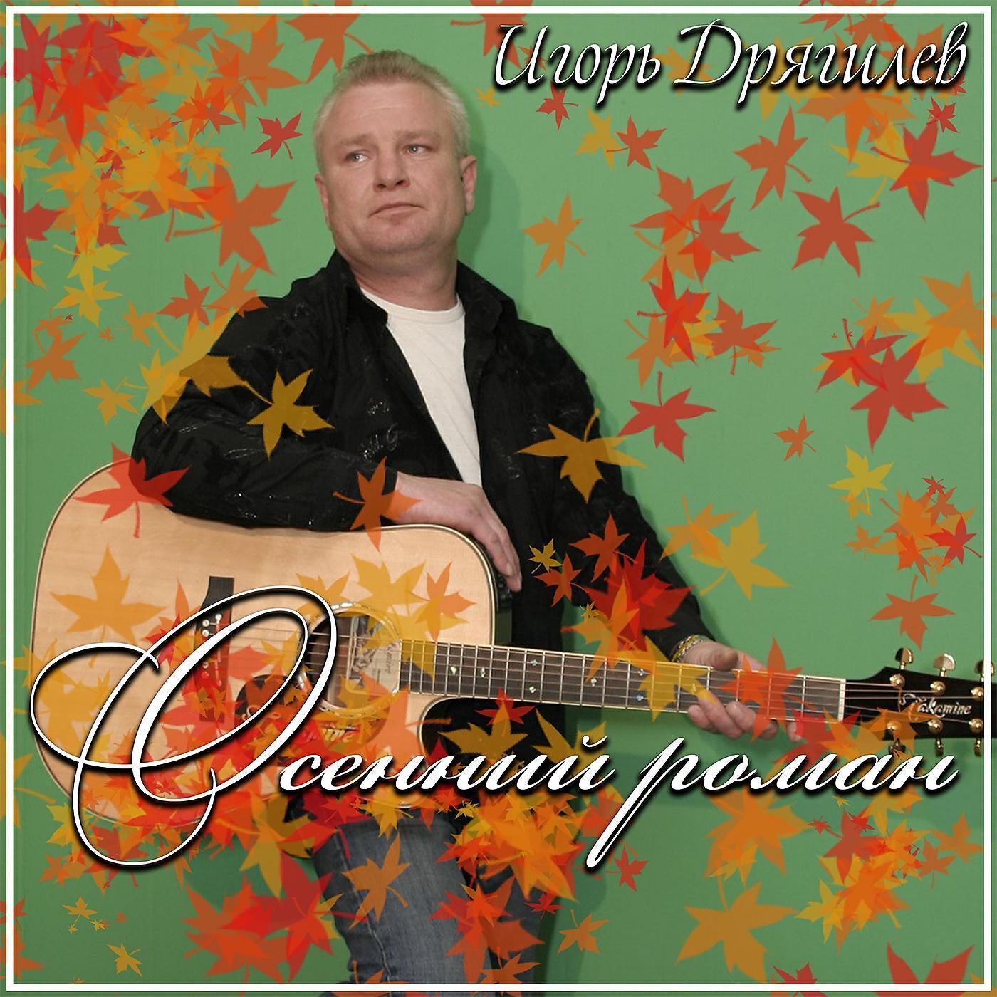 Игорь Дрягилев все песни в mp3