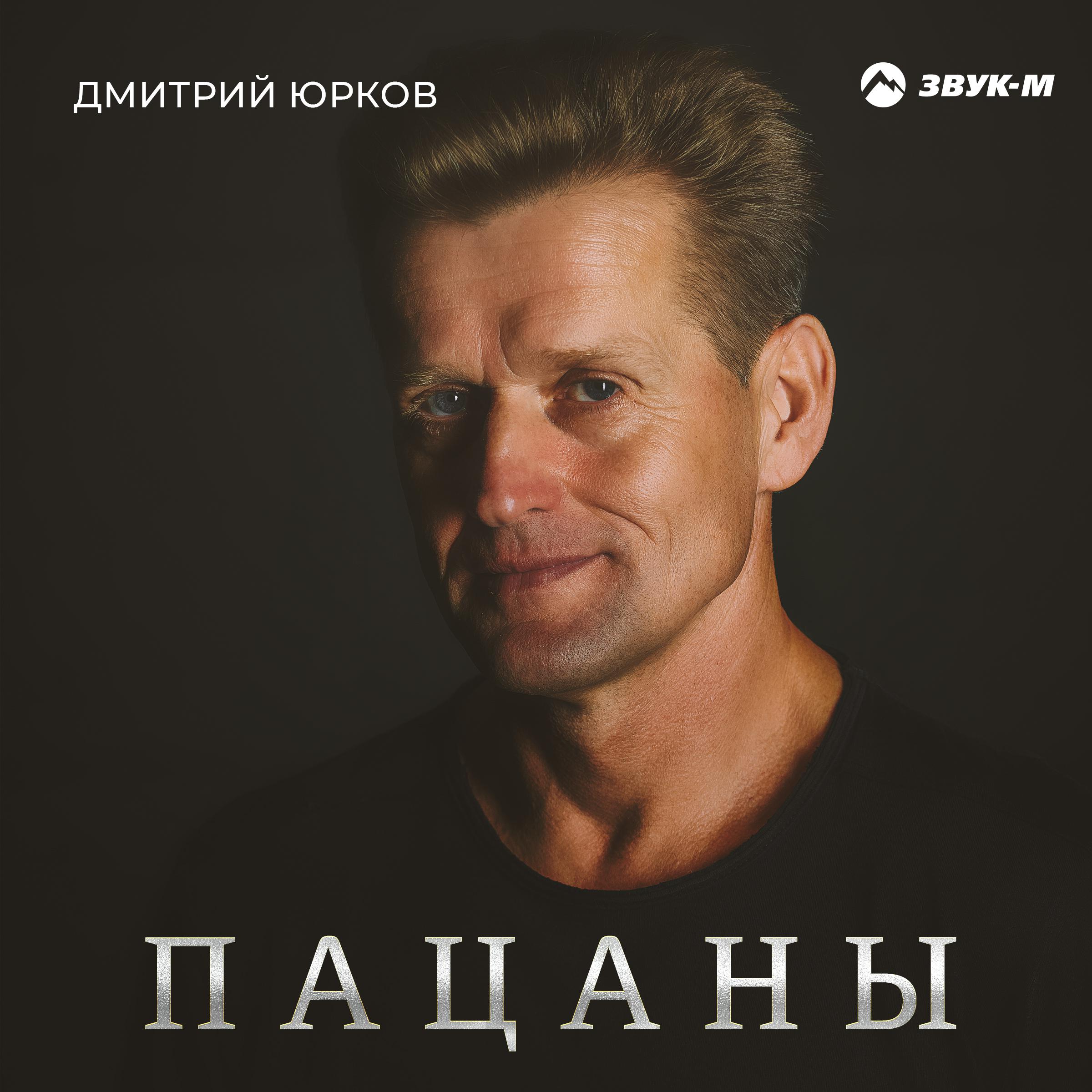Дмитрий Юрков все песни в mp3