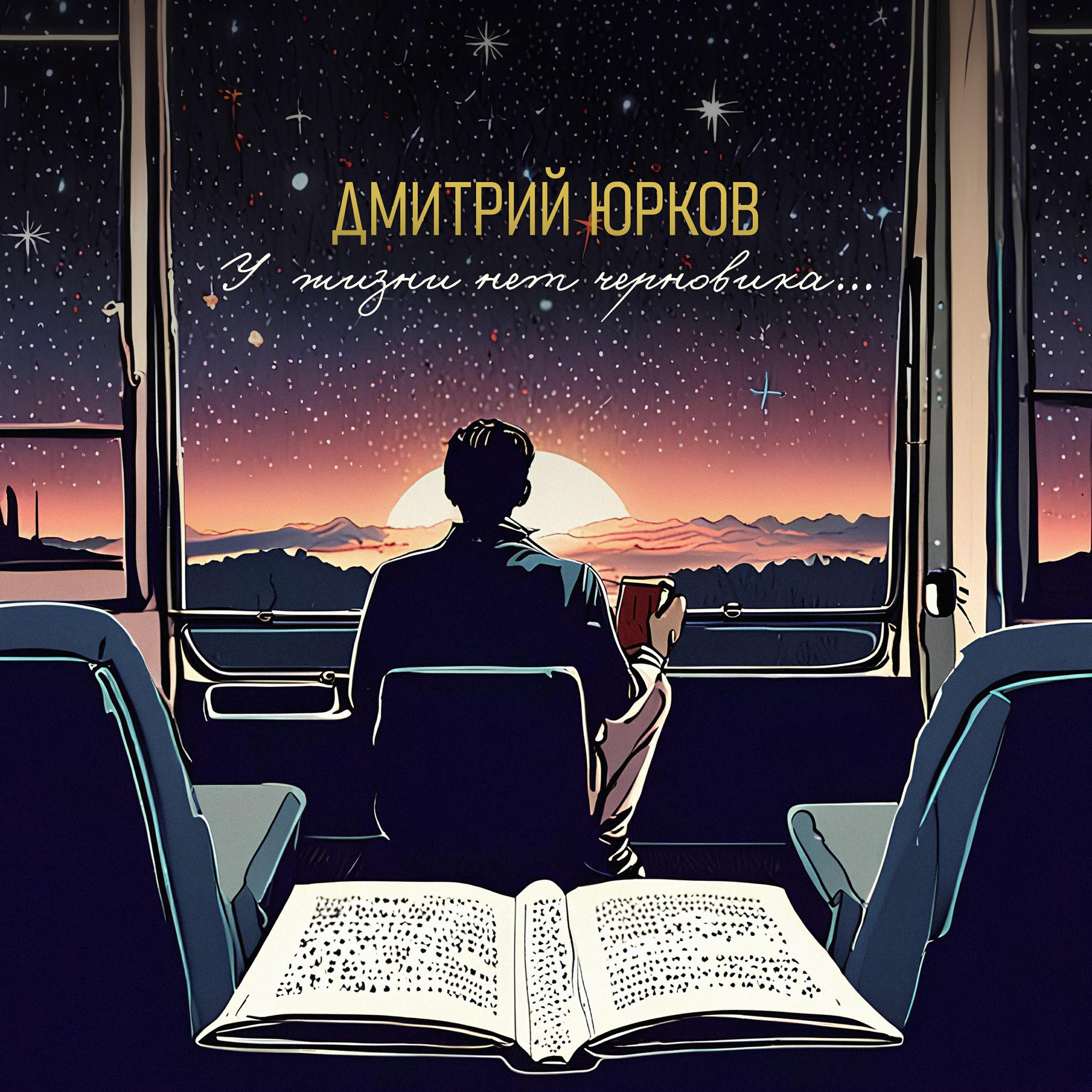 Дмитрий Юрков все песни в mp3