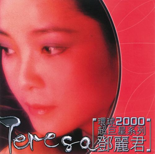 Постер альбома Huan Qiu 2000 Chao Ju Xing Xi Lie - Teresa Teng