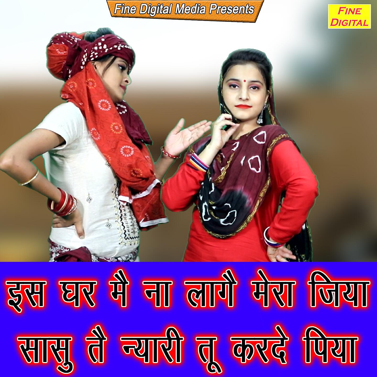 Kajal Malik - Is Ghar Mein Na Laage Mera Jiya Sasu Te Nyari Tu Karde Piya