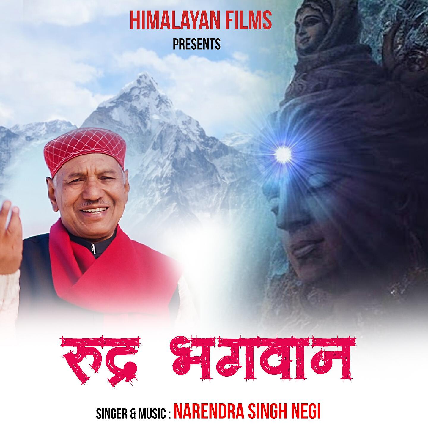 Narendra Singh Negi - Rudra Bhagwan