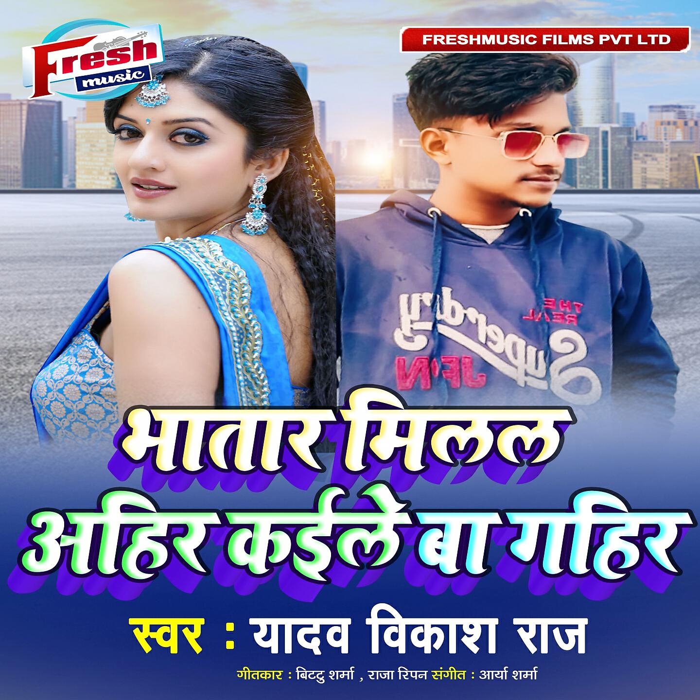 Yadav Vikash Raj - Bhatar Milal Ahir Kaile Ba Gahir