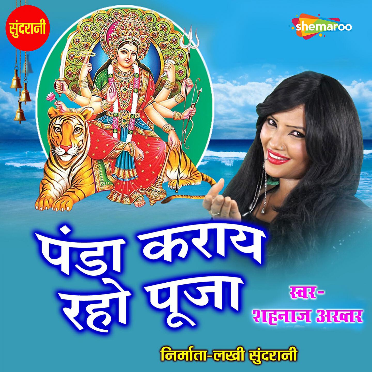 Shahnaz Akhtar - Panda Karaye Raho Puja