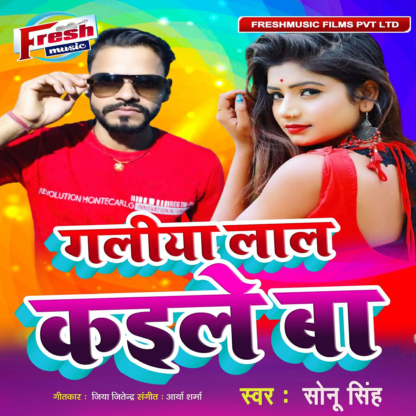 Sonu Singh - Galiya Lal Kaile Ba