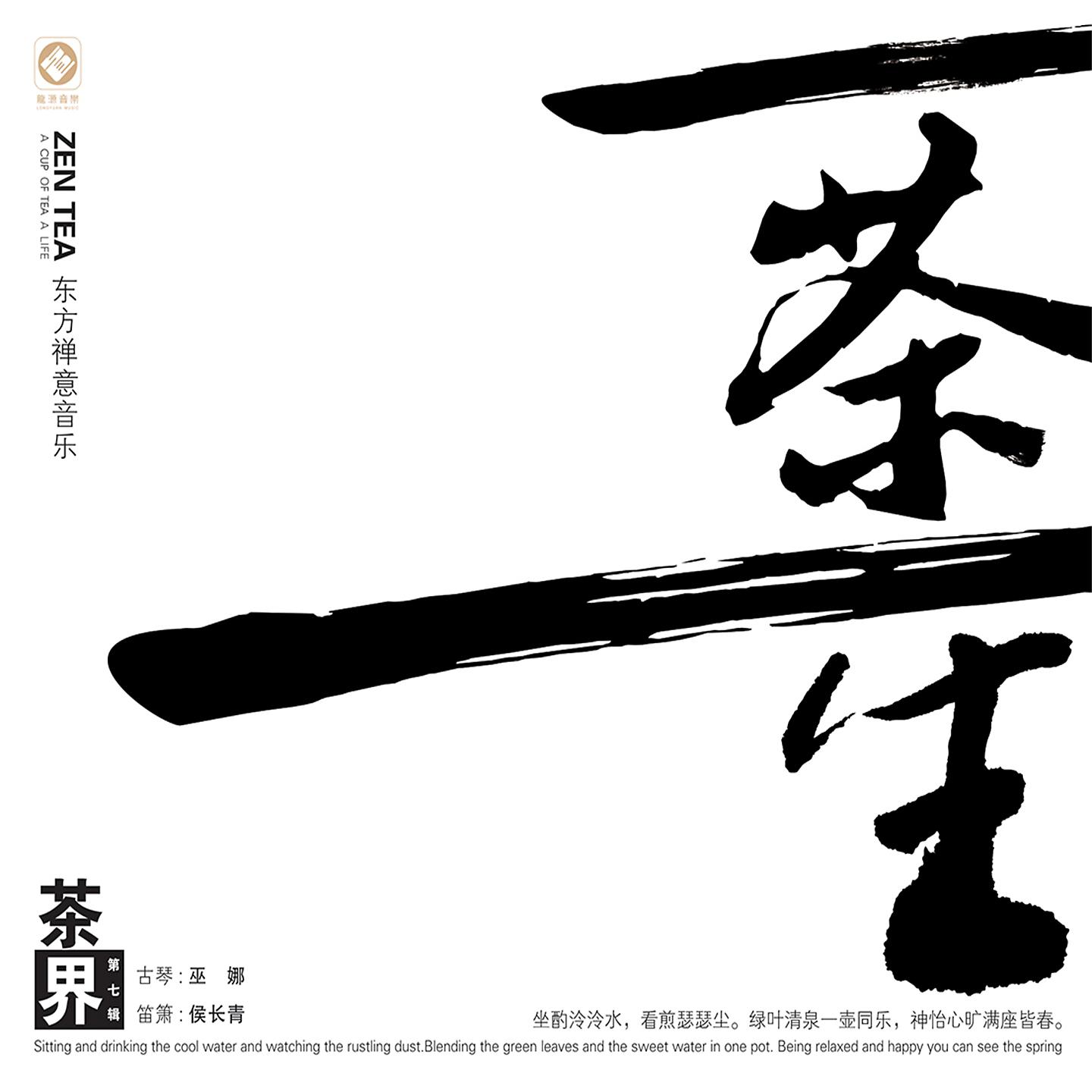 Постер альбома 茶界