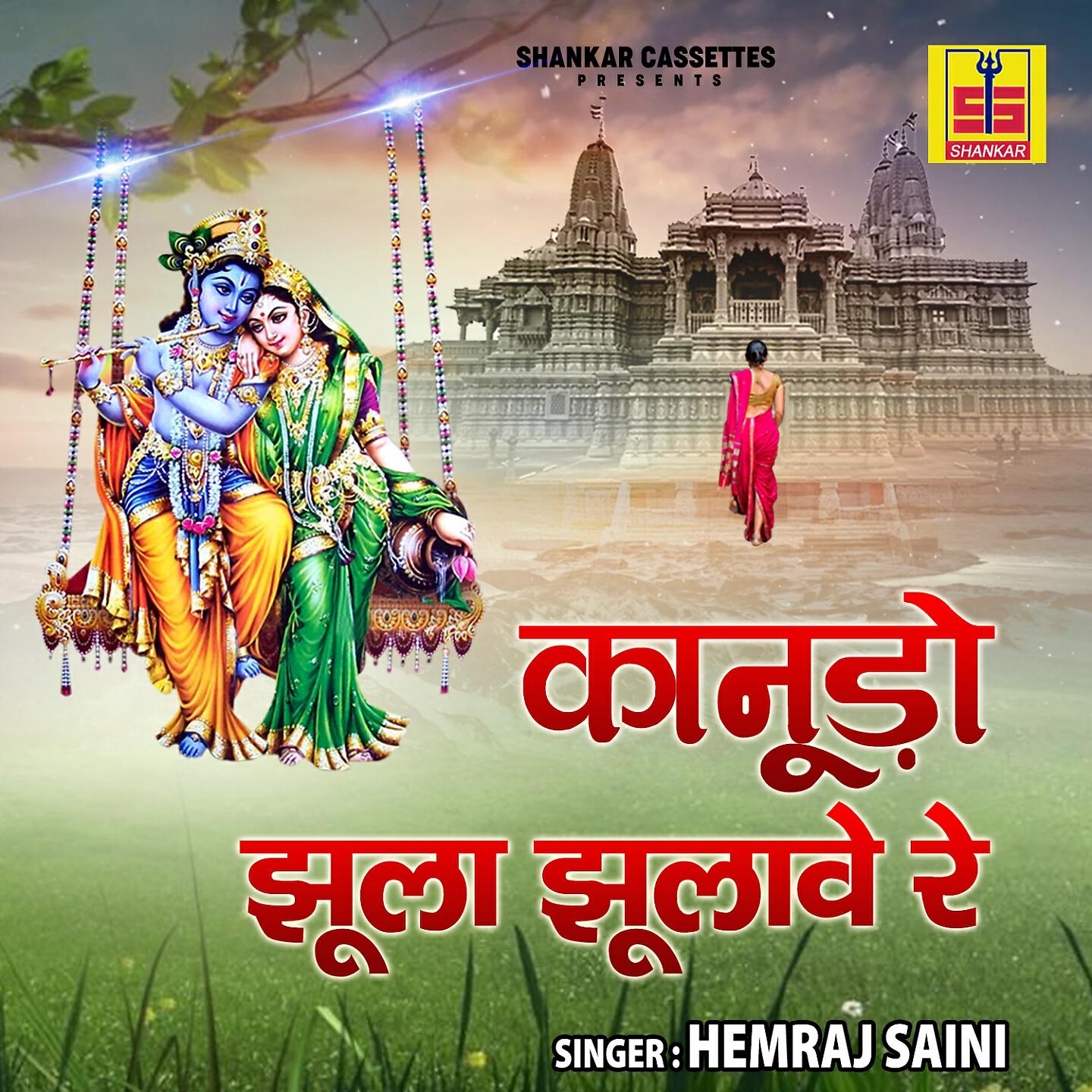 Hemraj Saini - Jhula Jhul Rahyo Nandlal