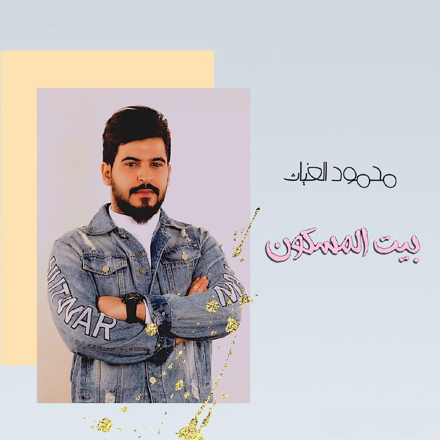 Постер альбома بيت المسكون