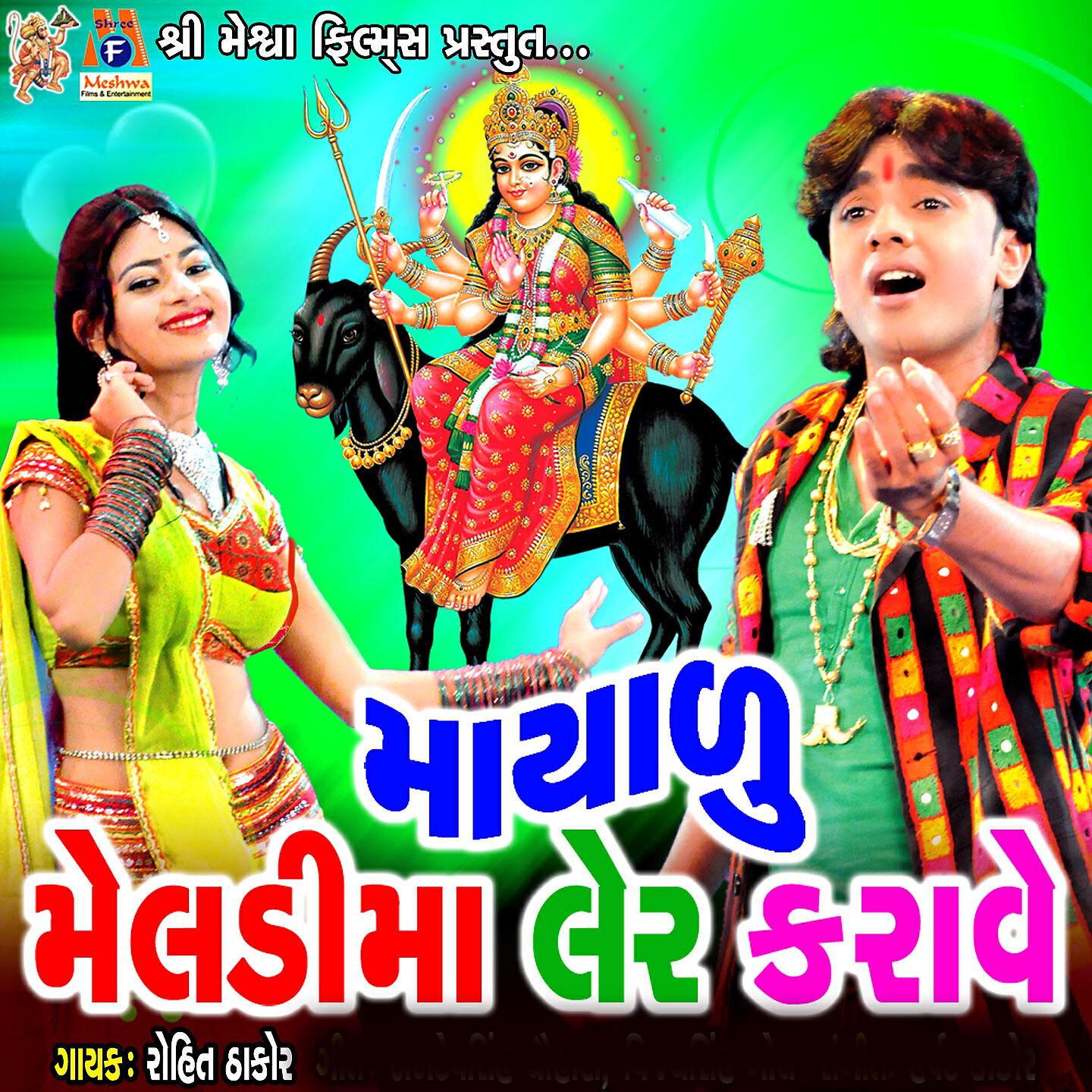 Rohit Thakor - Meldi Maa Na Madh Maa Dammar Dak Vage Chhe