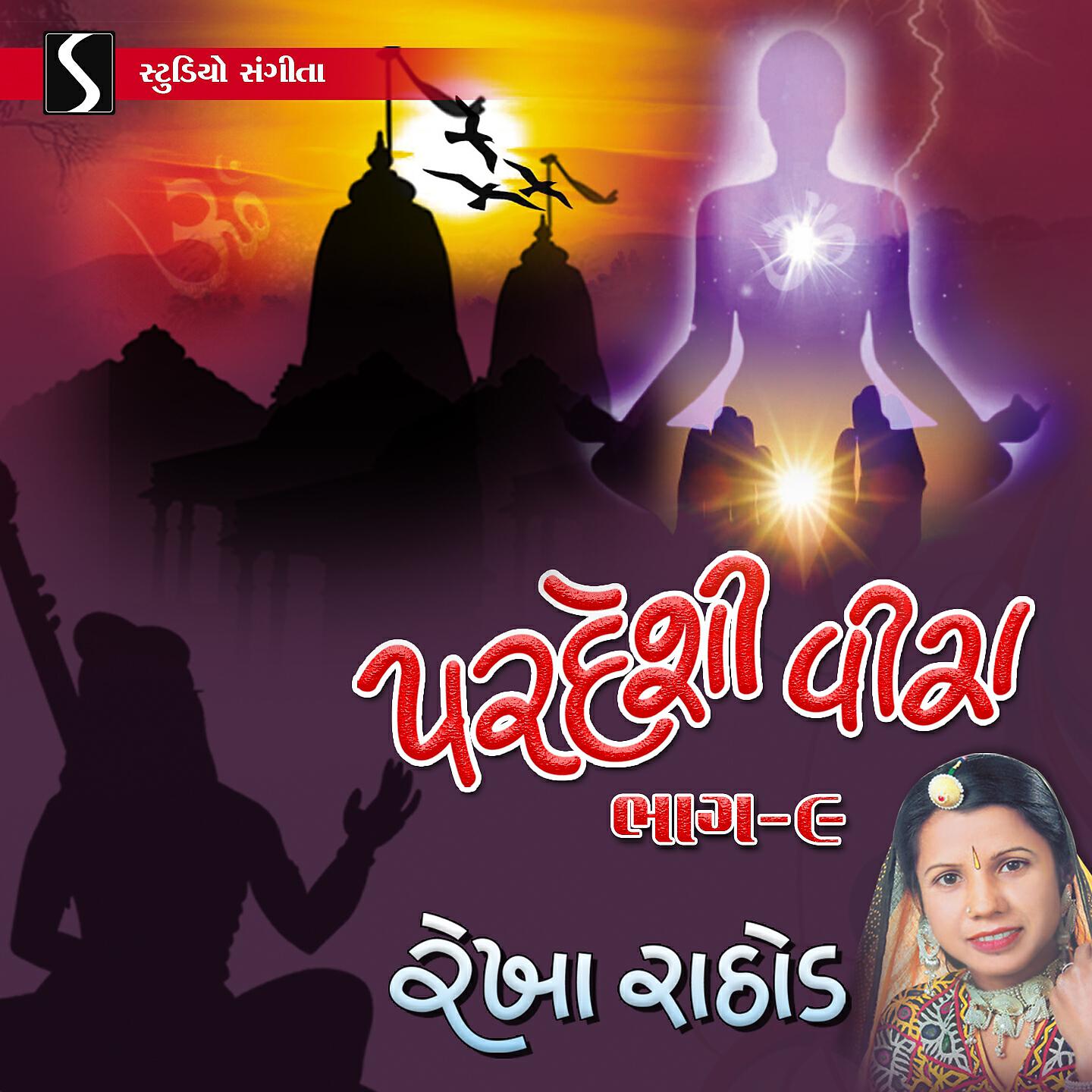 Rekha Rathod - Matha Upar Maut Bhame Che