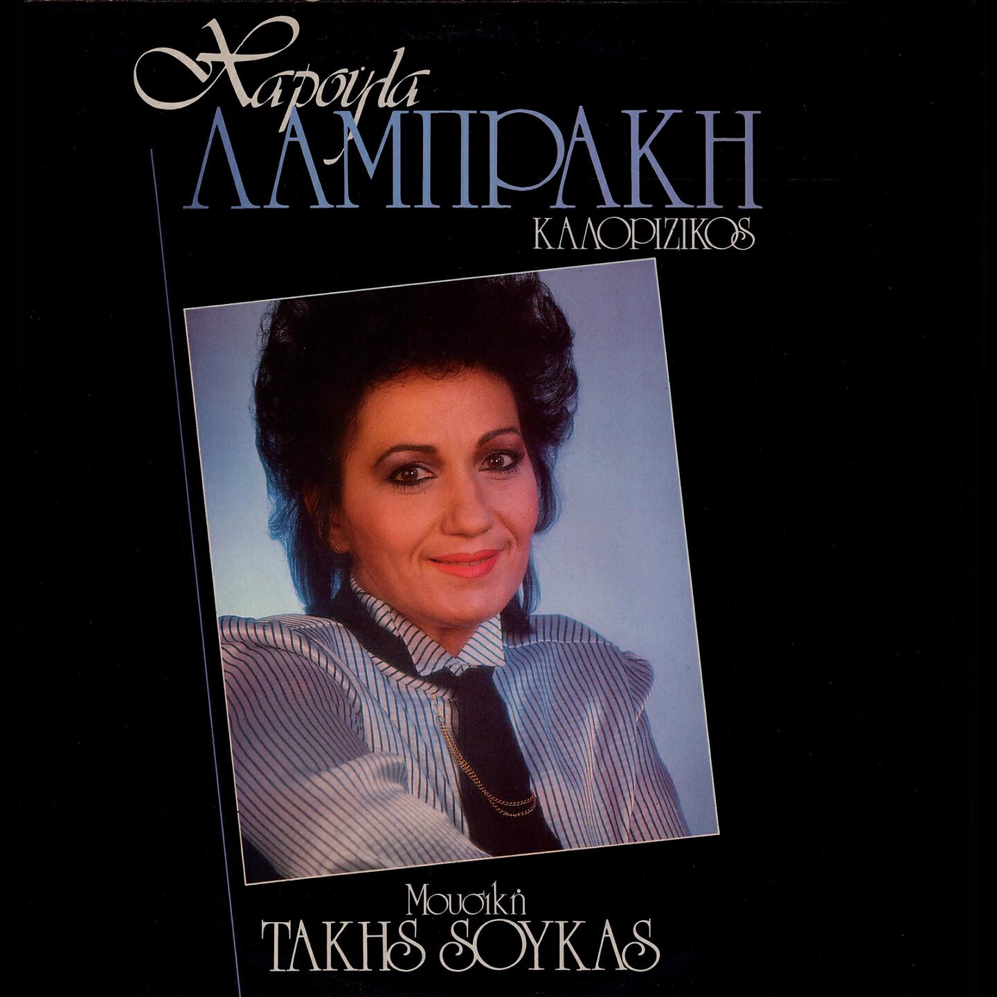 Haroula Labraki - Epeigousa Anagki
