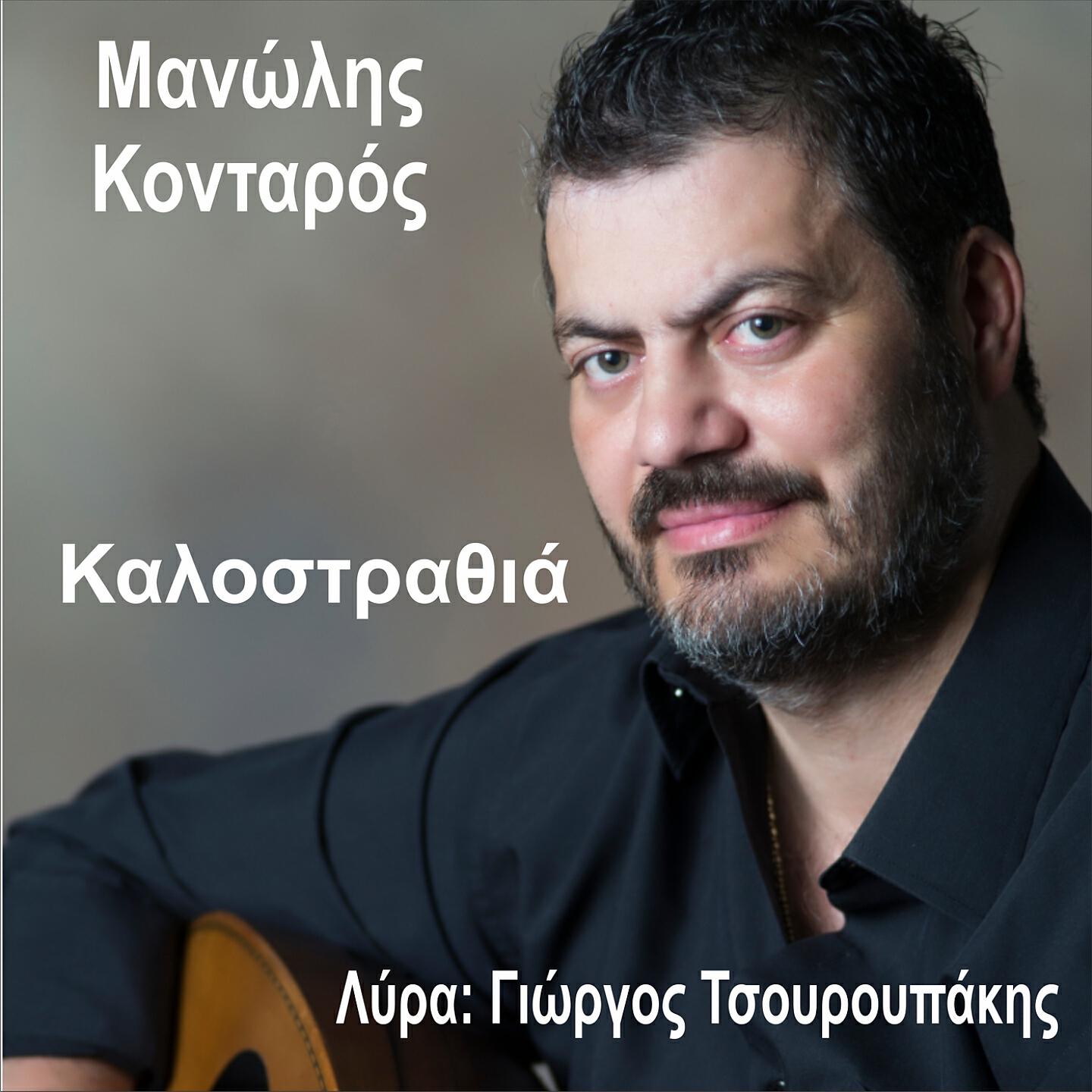 Manolis Kontaros - Mikio Kastanomaliko
