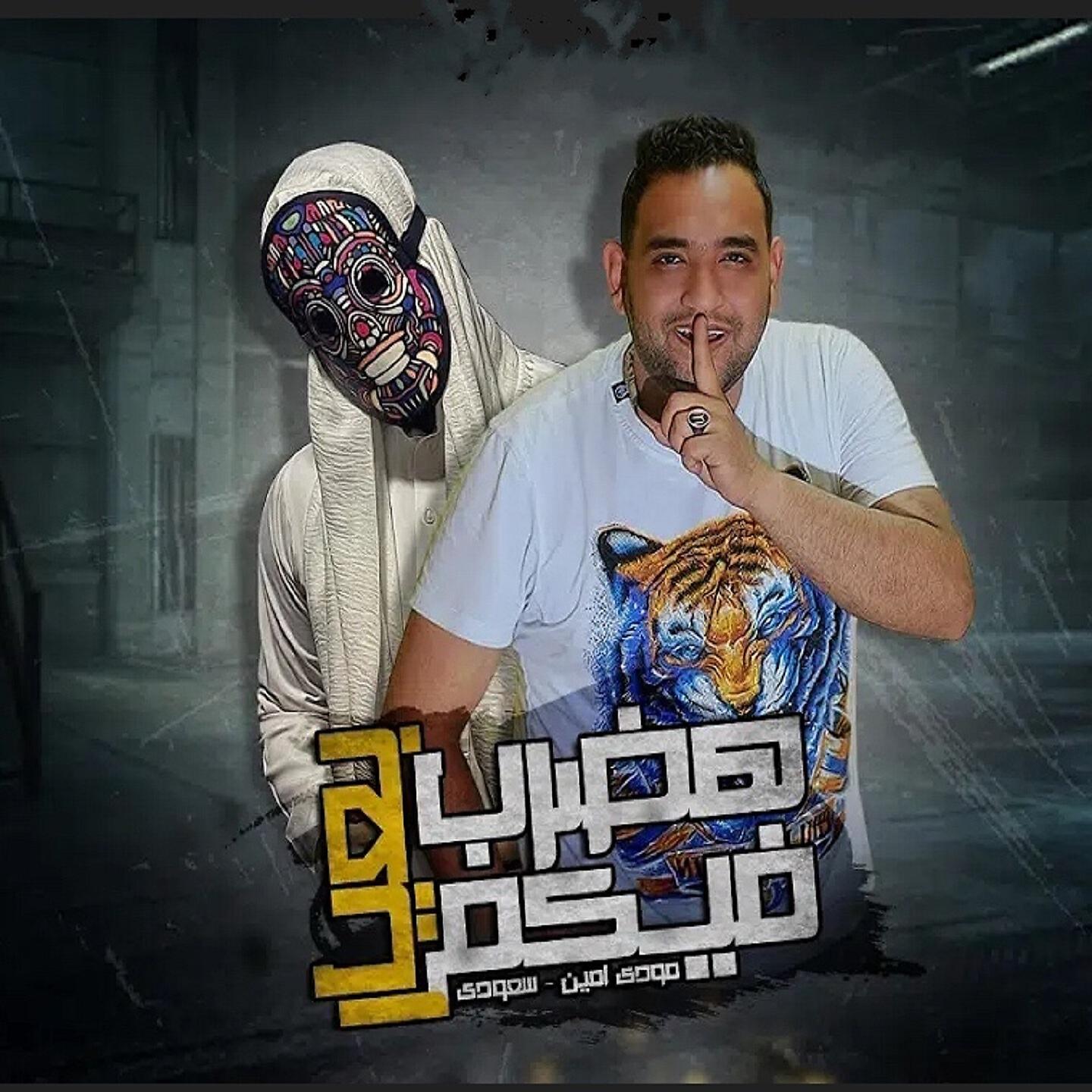 Mody Amin - هضرب فيكم بعيار
