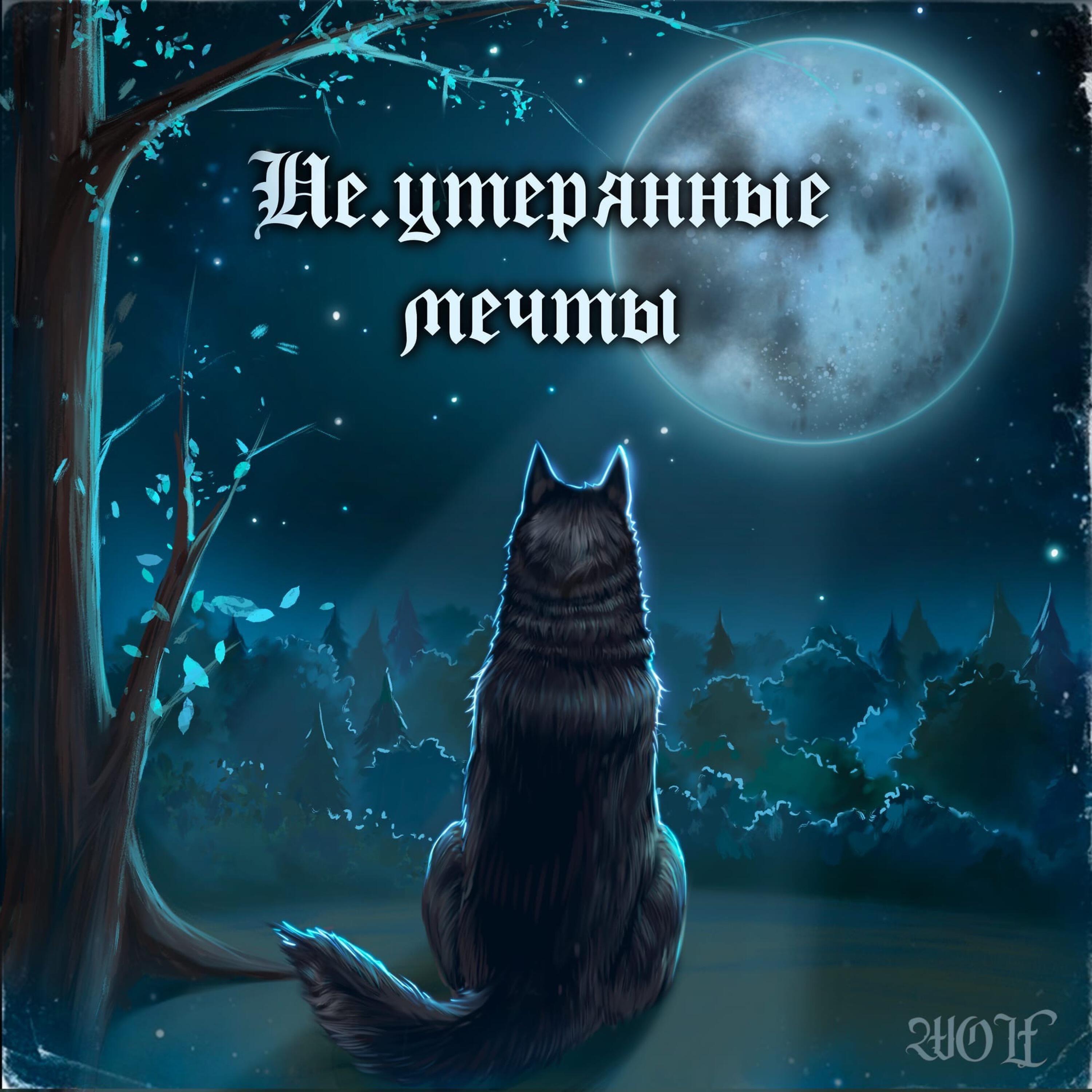 Wolf - По Сути