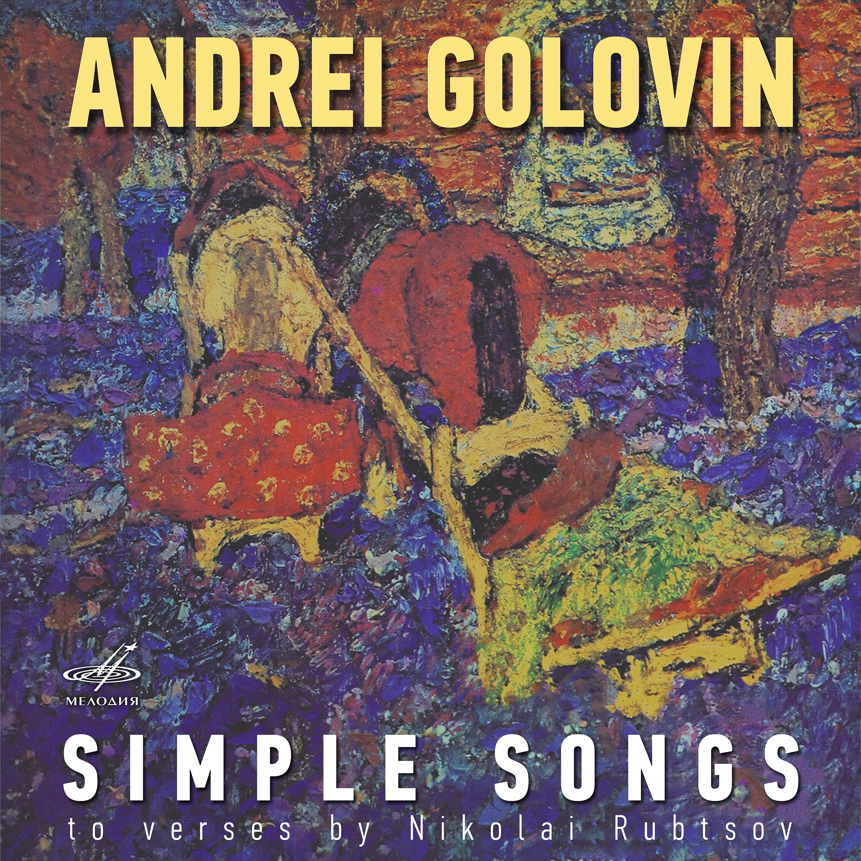Постер альбома Андрей Головин: Простые песни