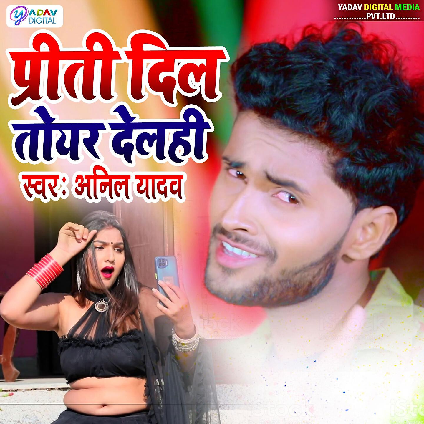 Anil Yadav - Dade Na Chumma Chhaura Rait Bhar Jagal Chhau