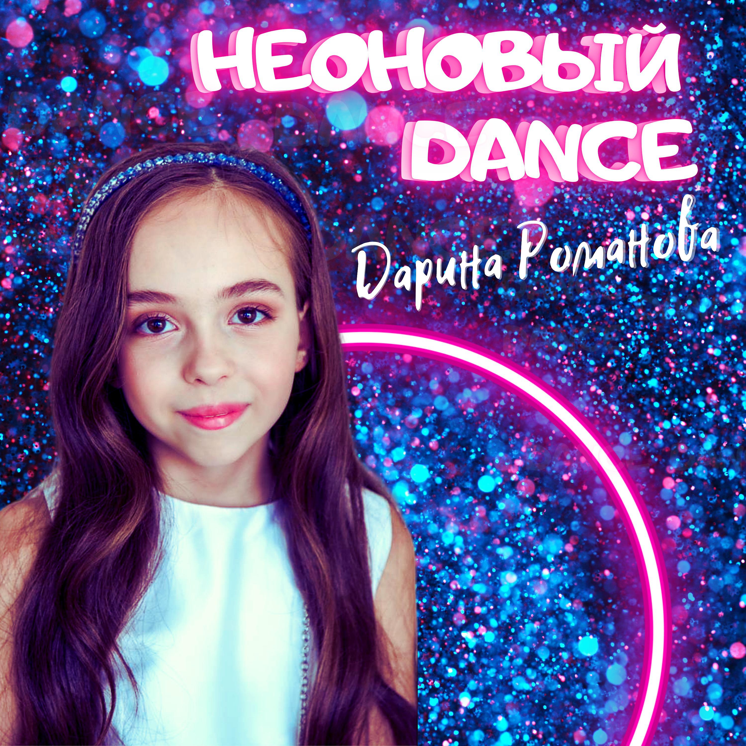 Постер альбома Неоновый Dance